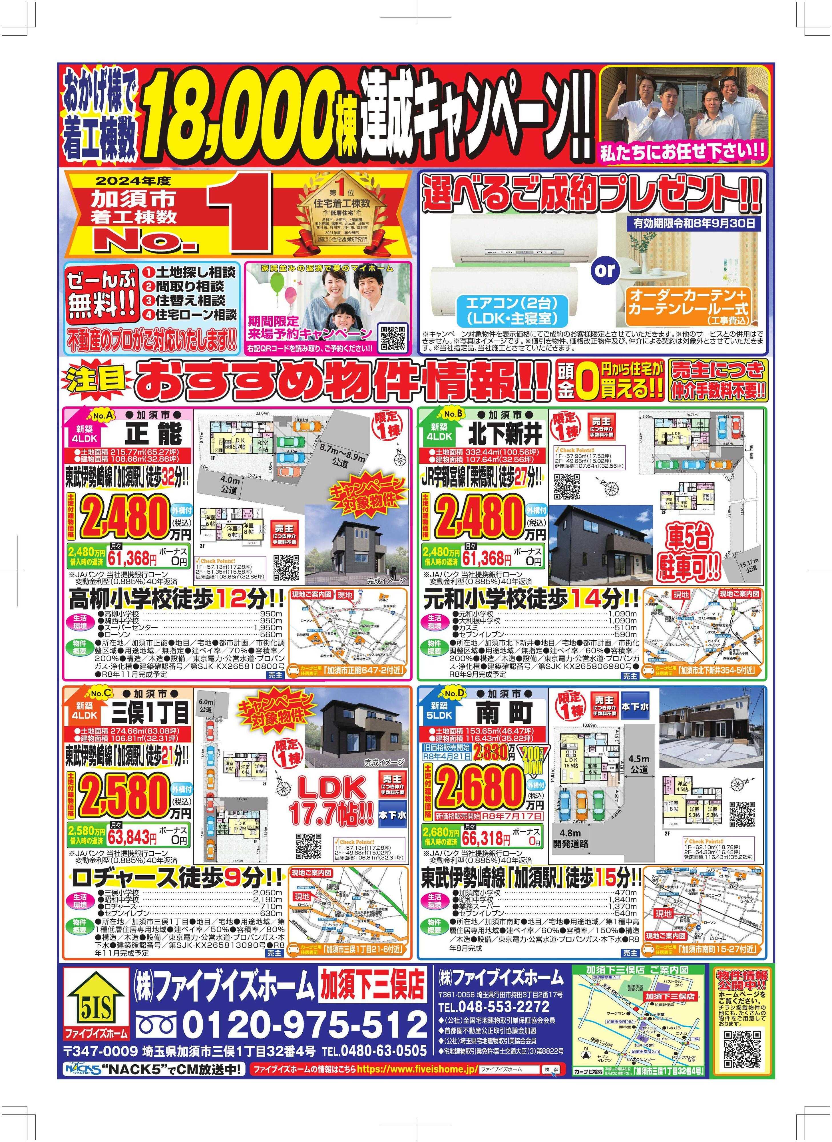 ファイブイズホーム 加須店チラシ