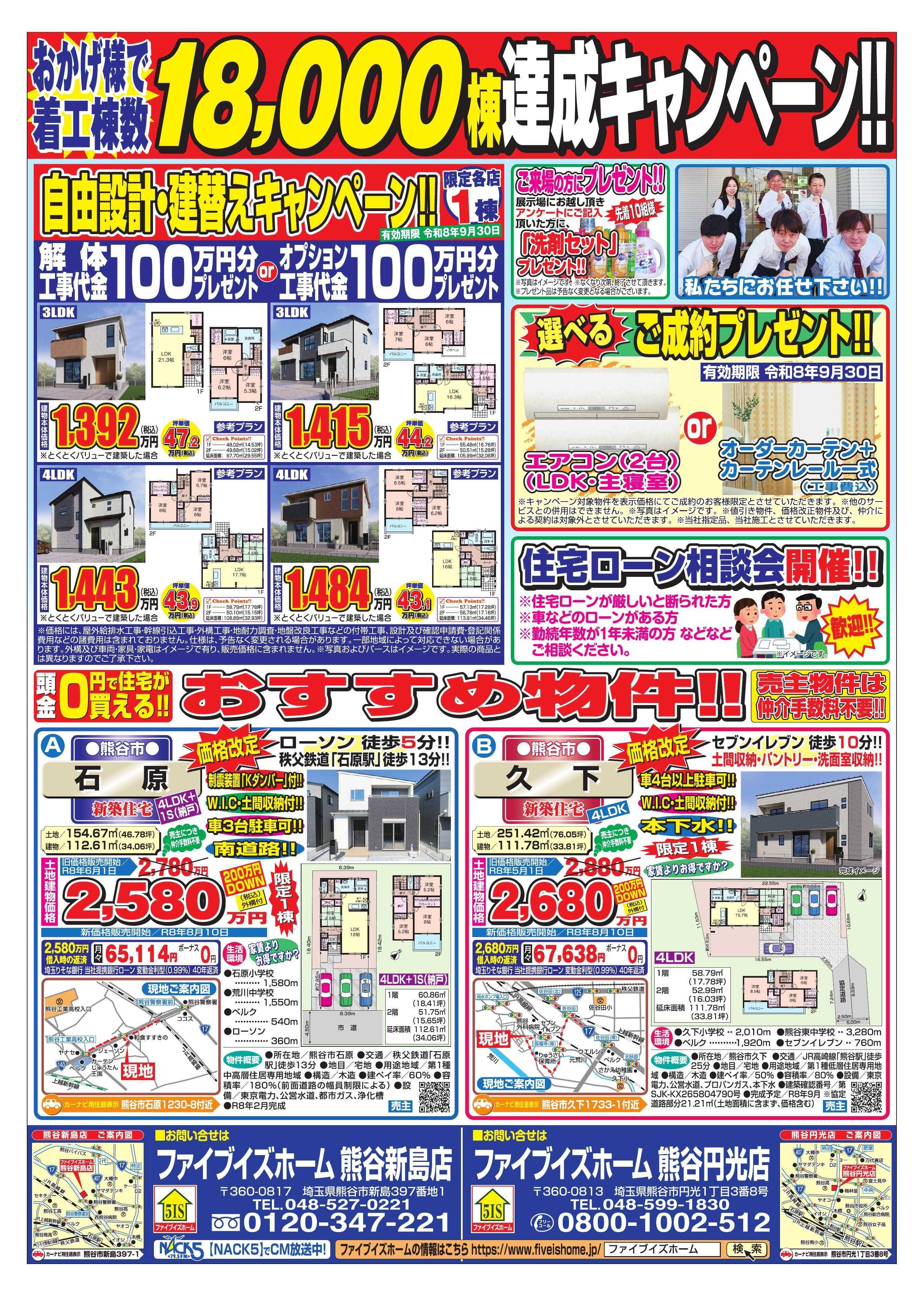 ファイブイズホーム 熊谷店チラシ