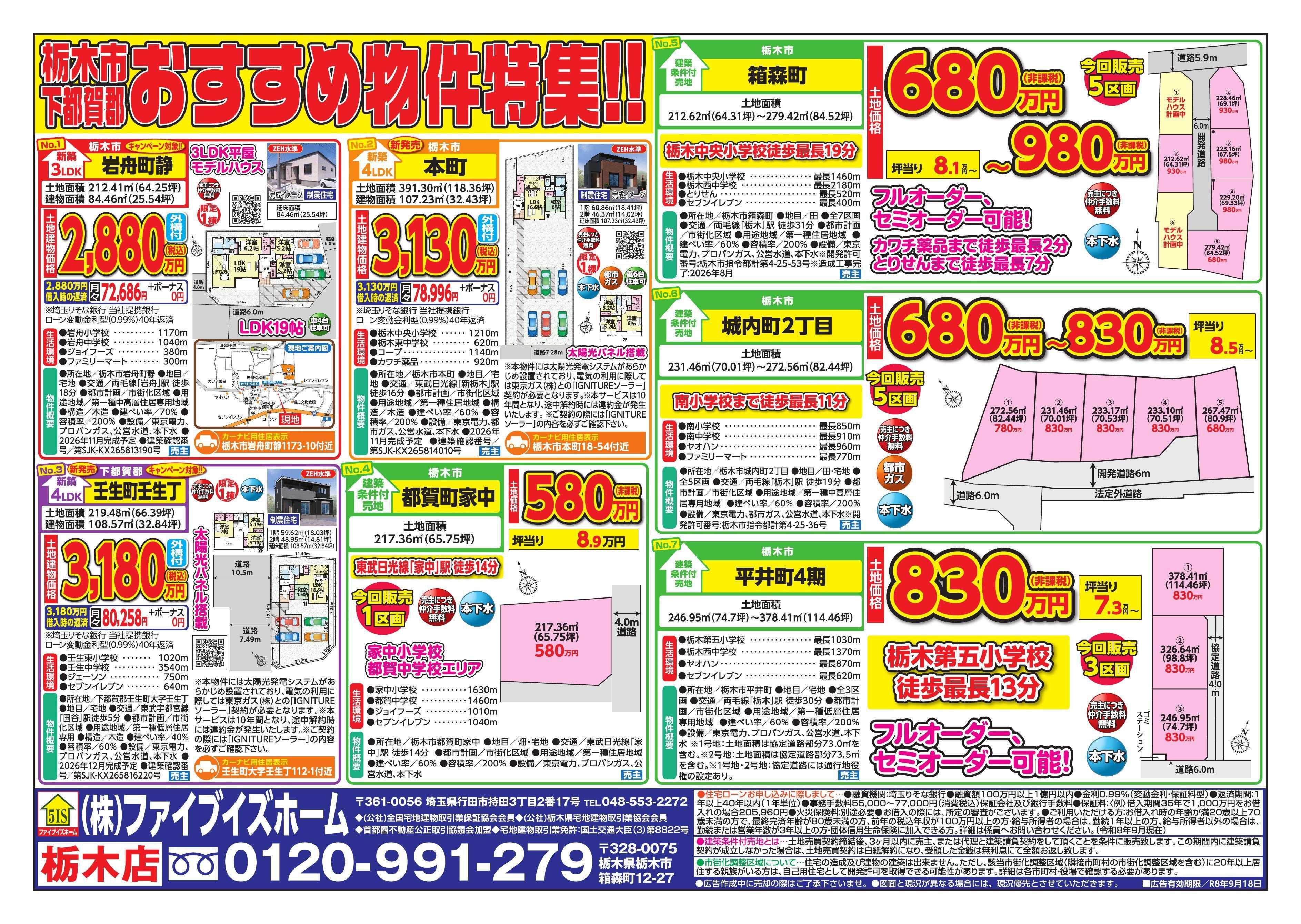 ファイブイズホーム 栃木店チラシ