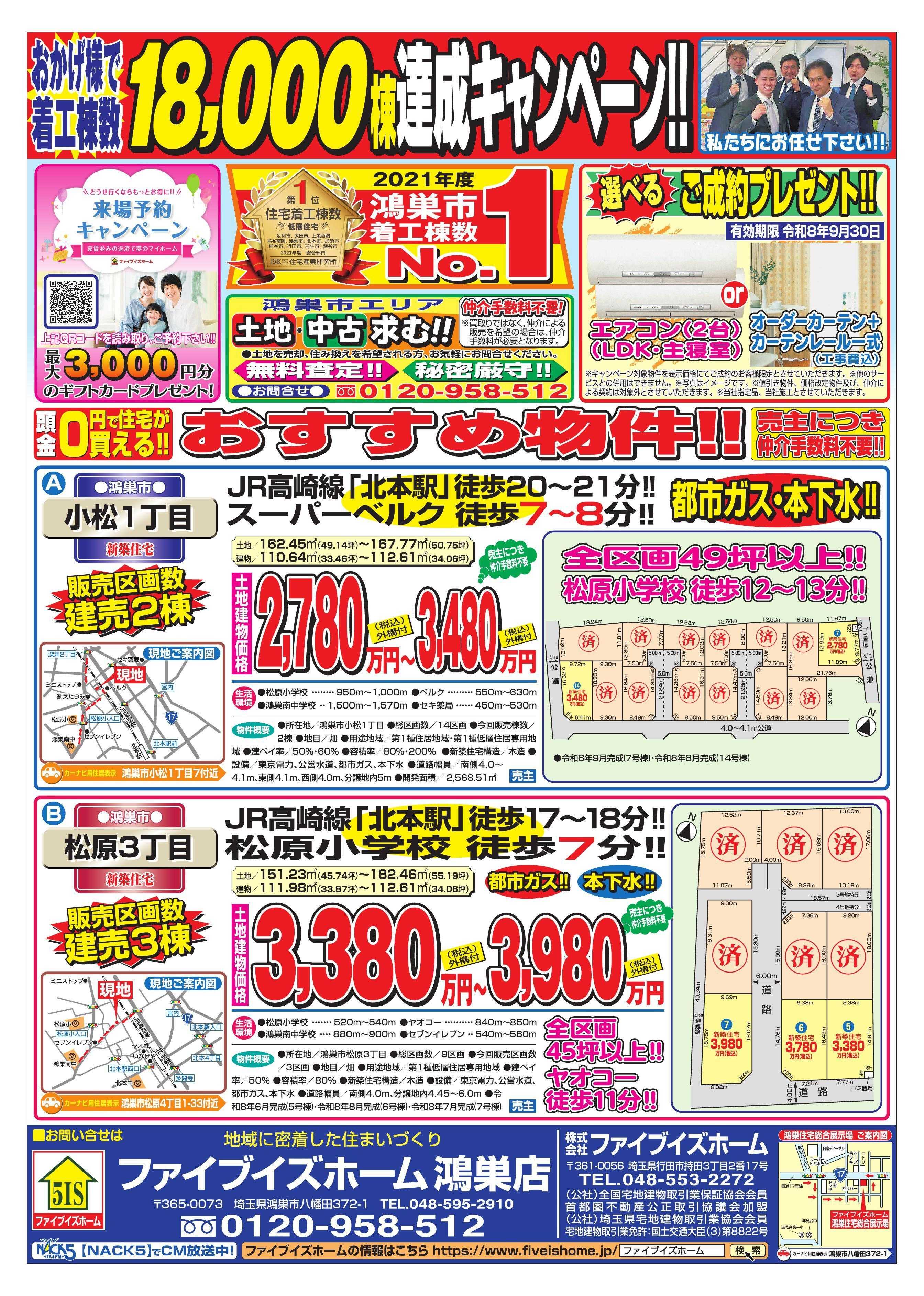ファイブイズホーム 鴻巣店チラシ
