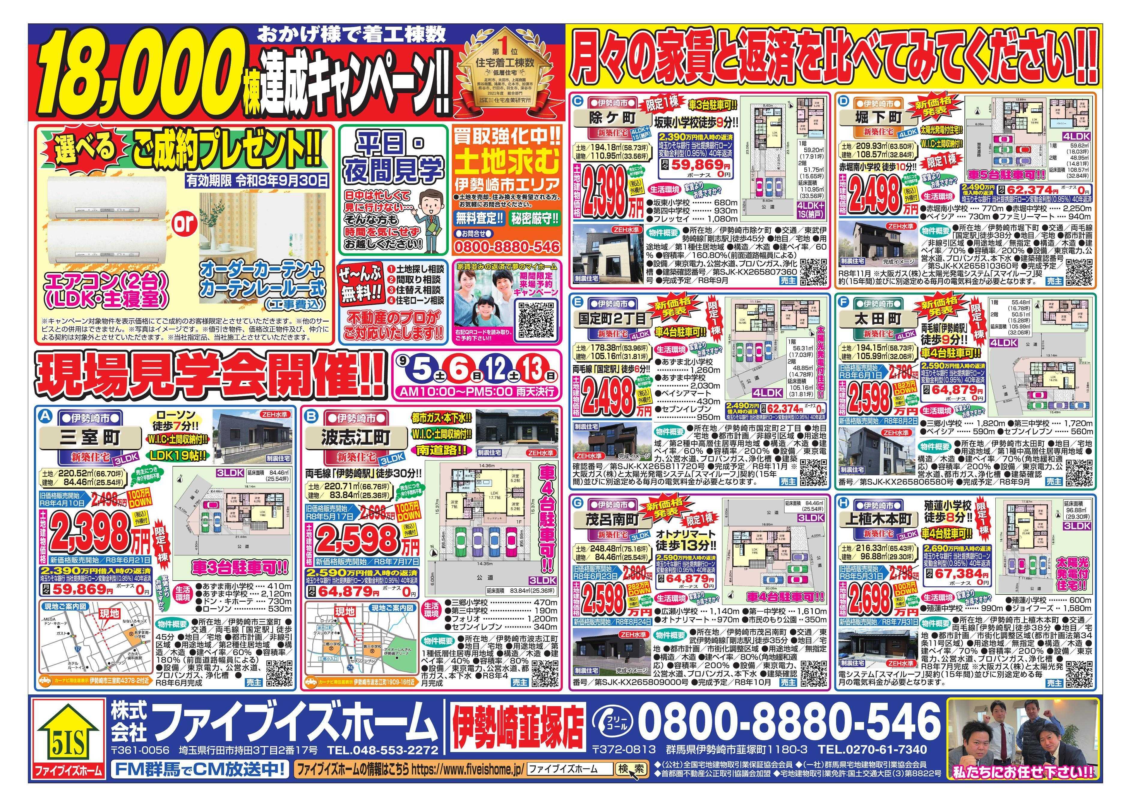 ファイブイズホーム 伊勢崎店チラシ