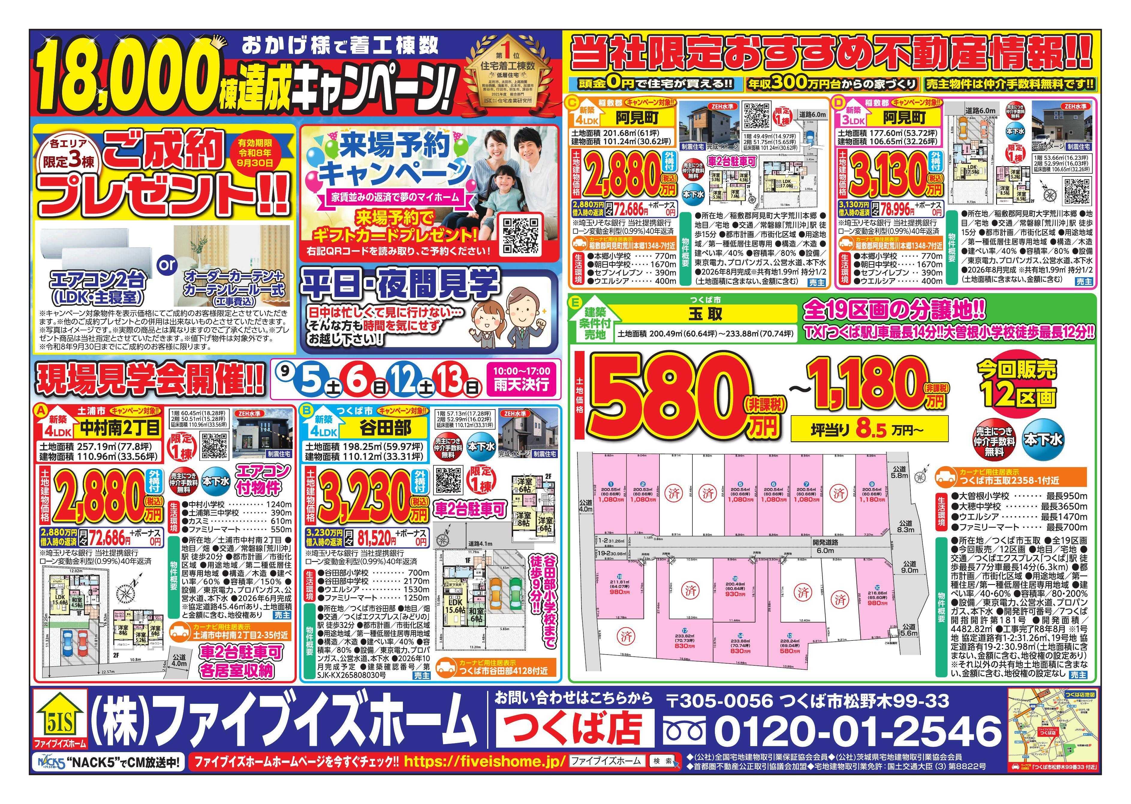ファイブイズホーム つくば店チラシ