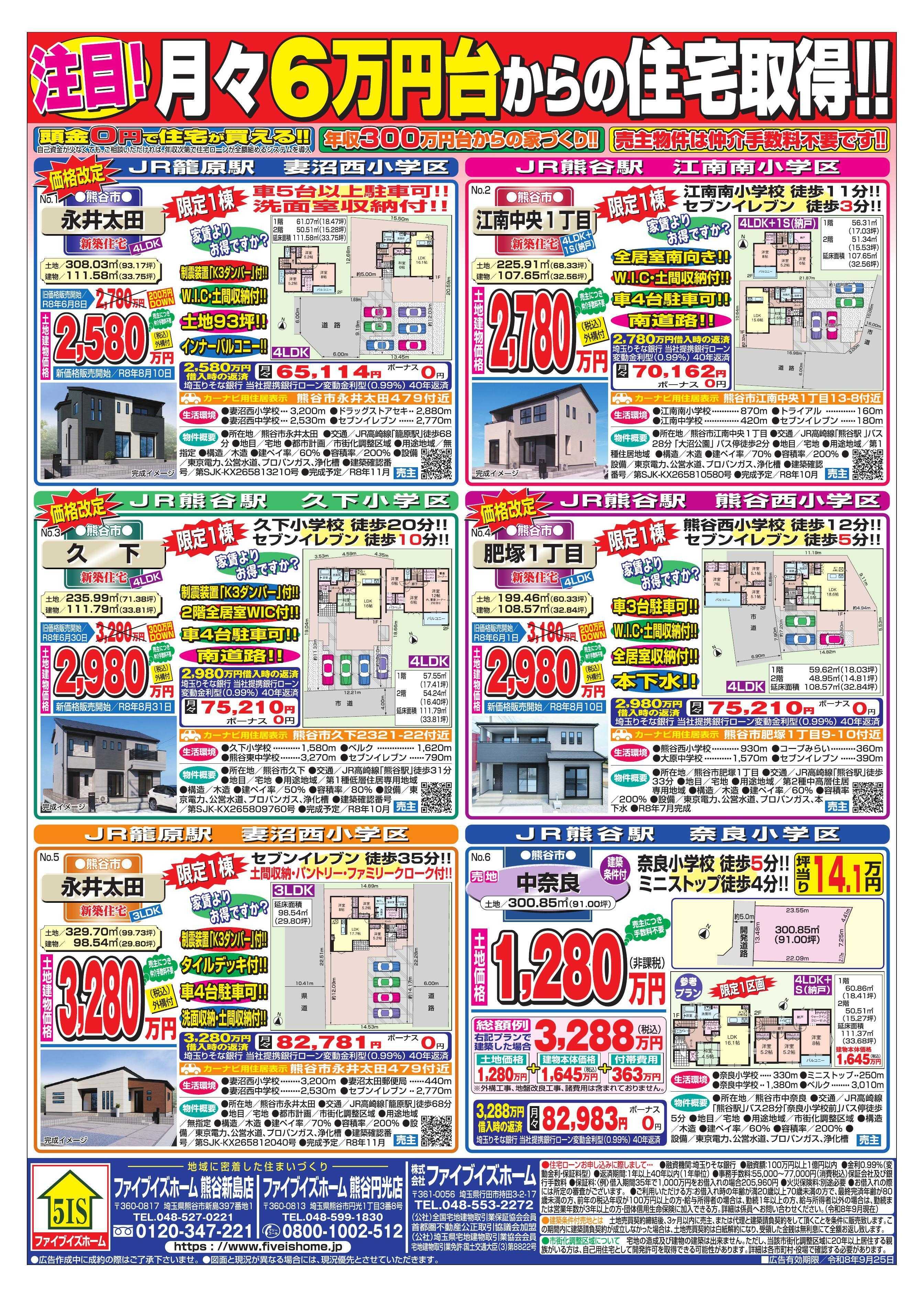 ファイブイズホーム 熊谷店チラシ
