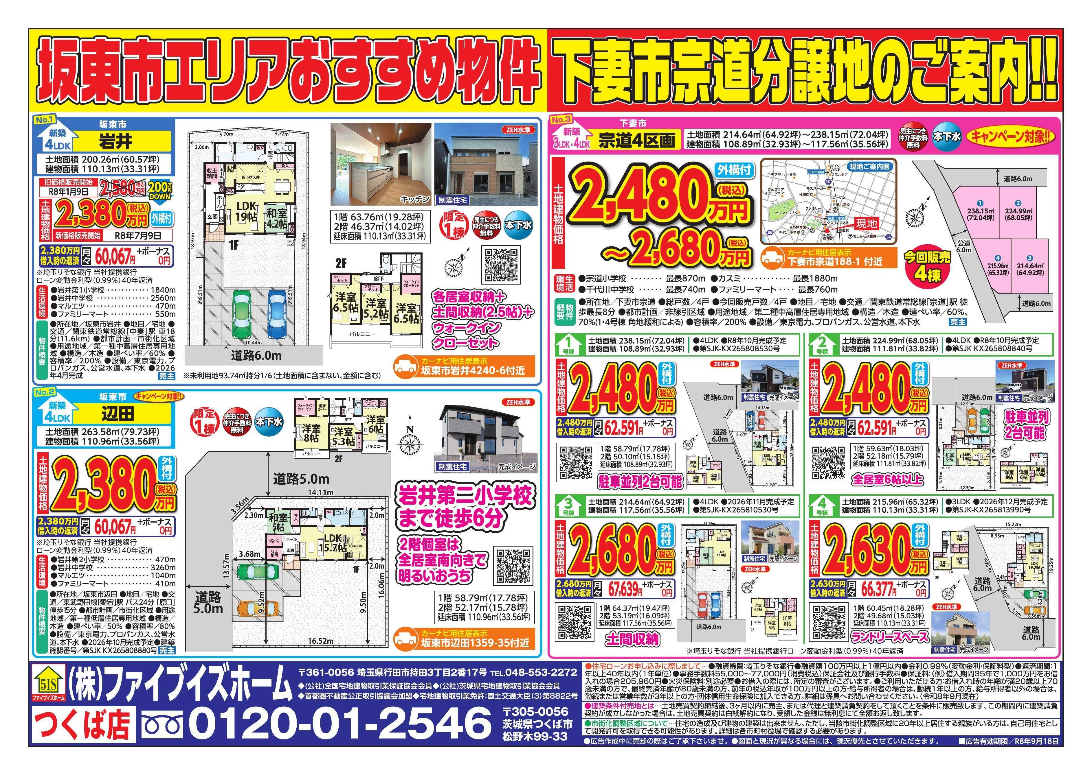 ファイブイズホーム つくば店チラシ