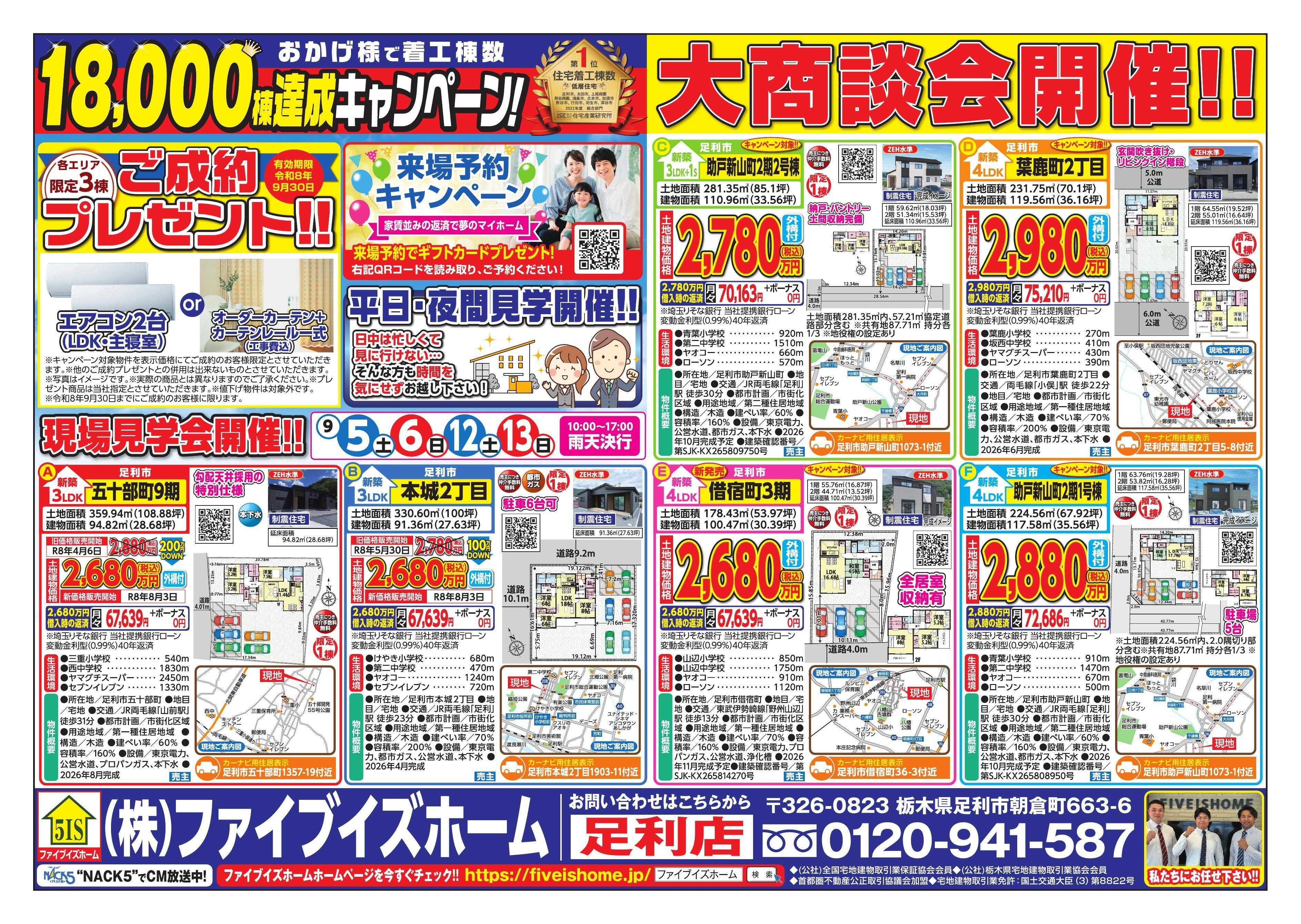 ファイブイズホーム 足利店チラシ