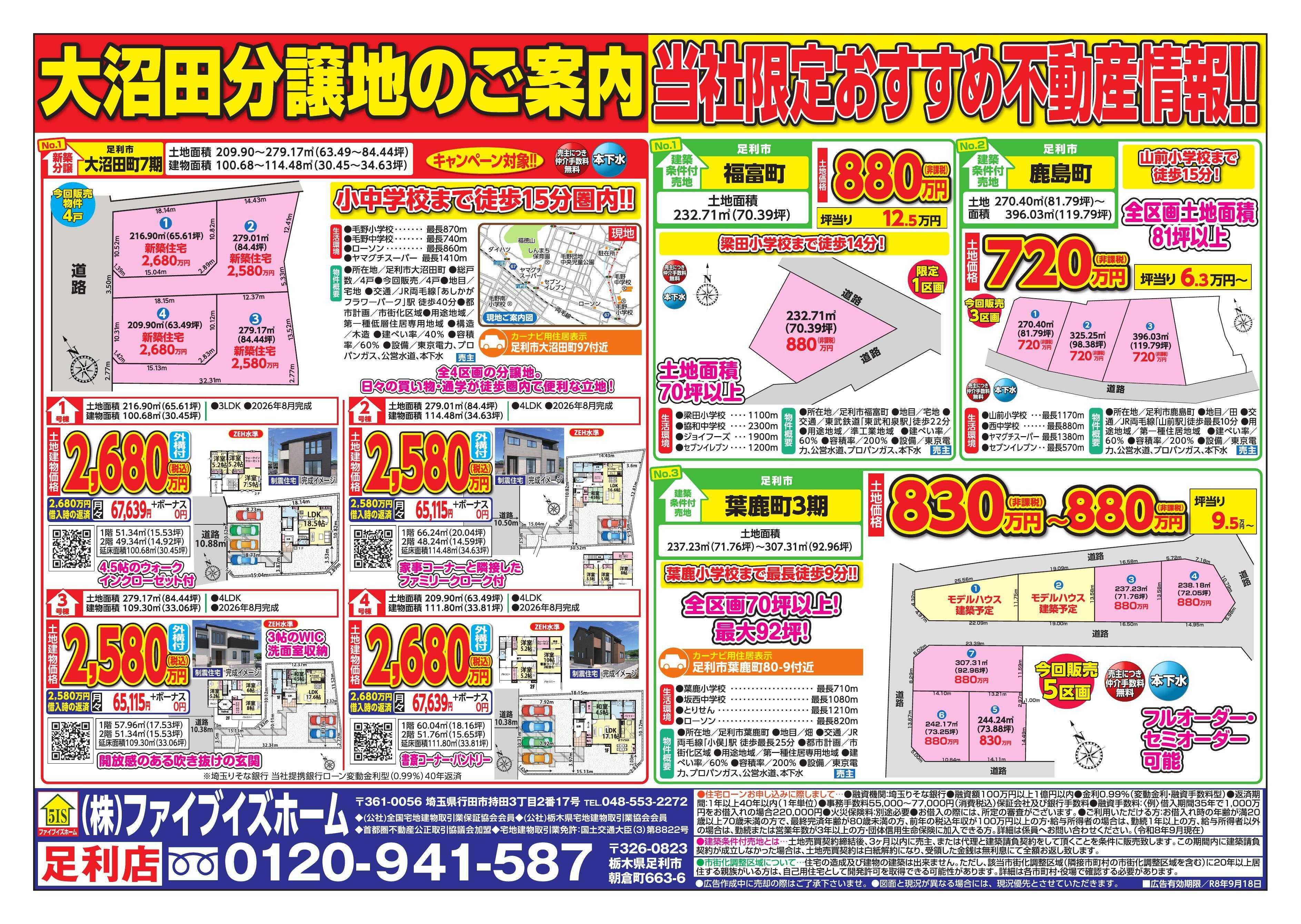 ファイブイズホーム 足利店チラシ
