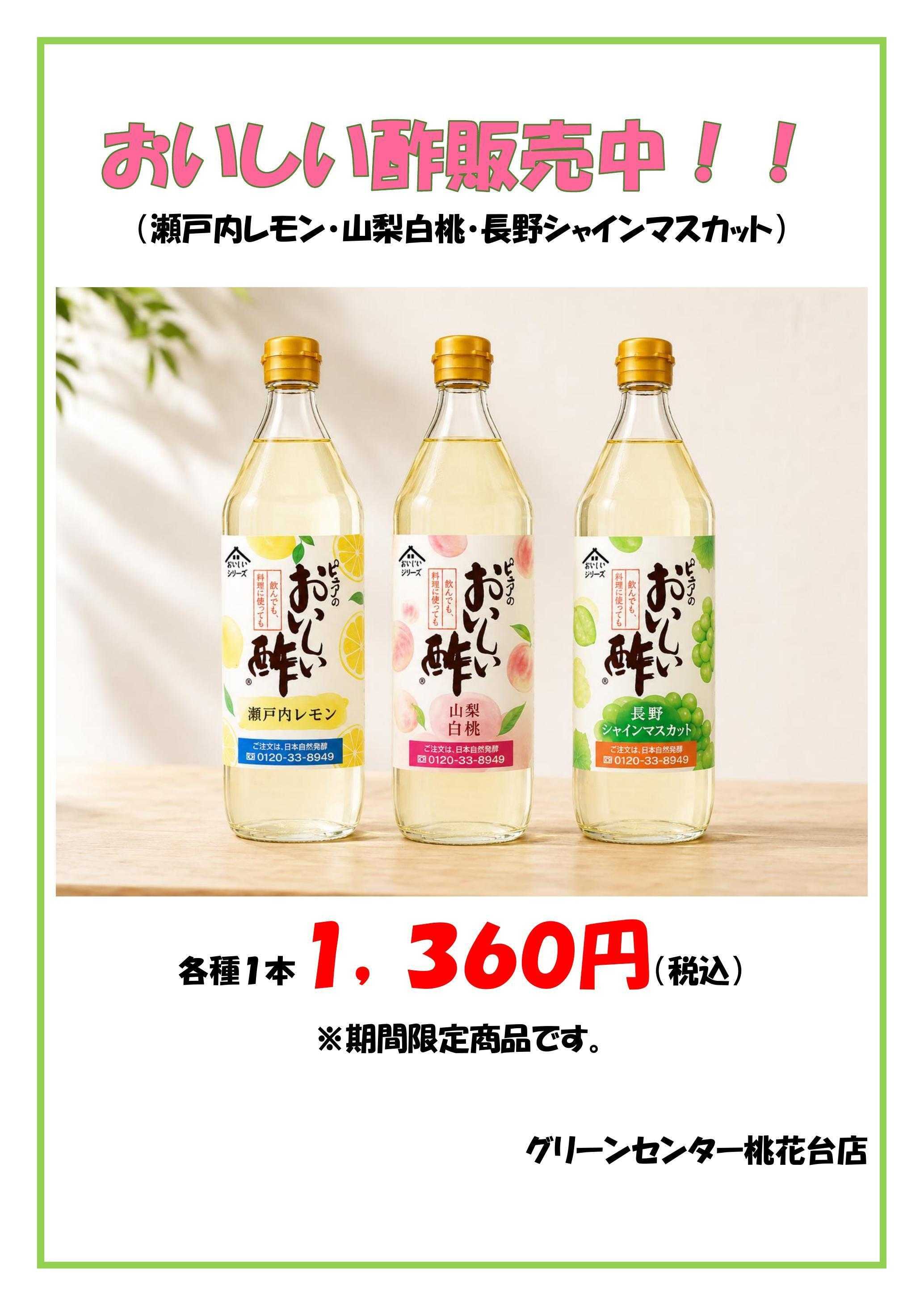 JA尾張中央 おいしい酢各種販売中