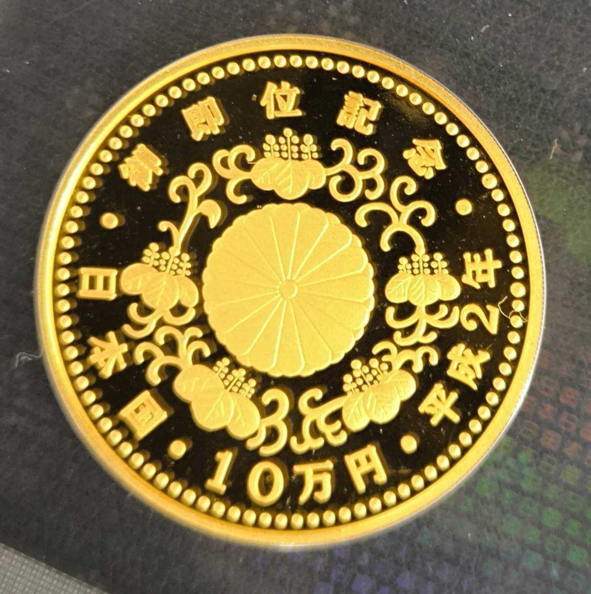 買取大吉 天皇陛下御即位記念　10万円金貨