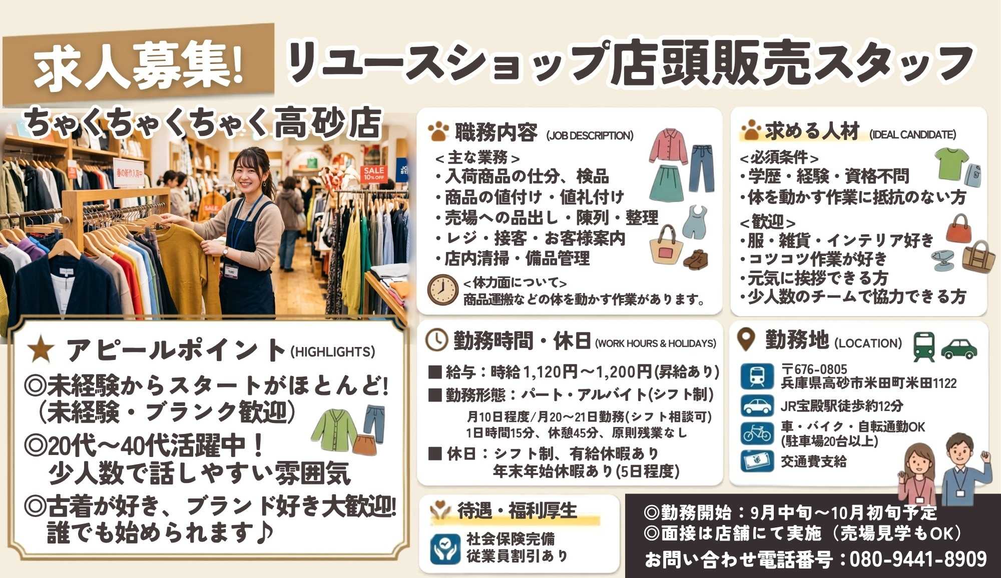 ちゃくちゃくちゃく 店舗スタッフ募集中です！！ちゃく３高砂店