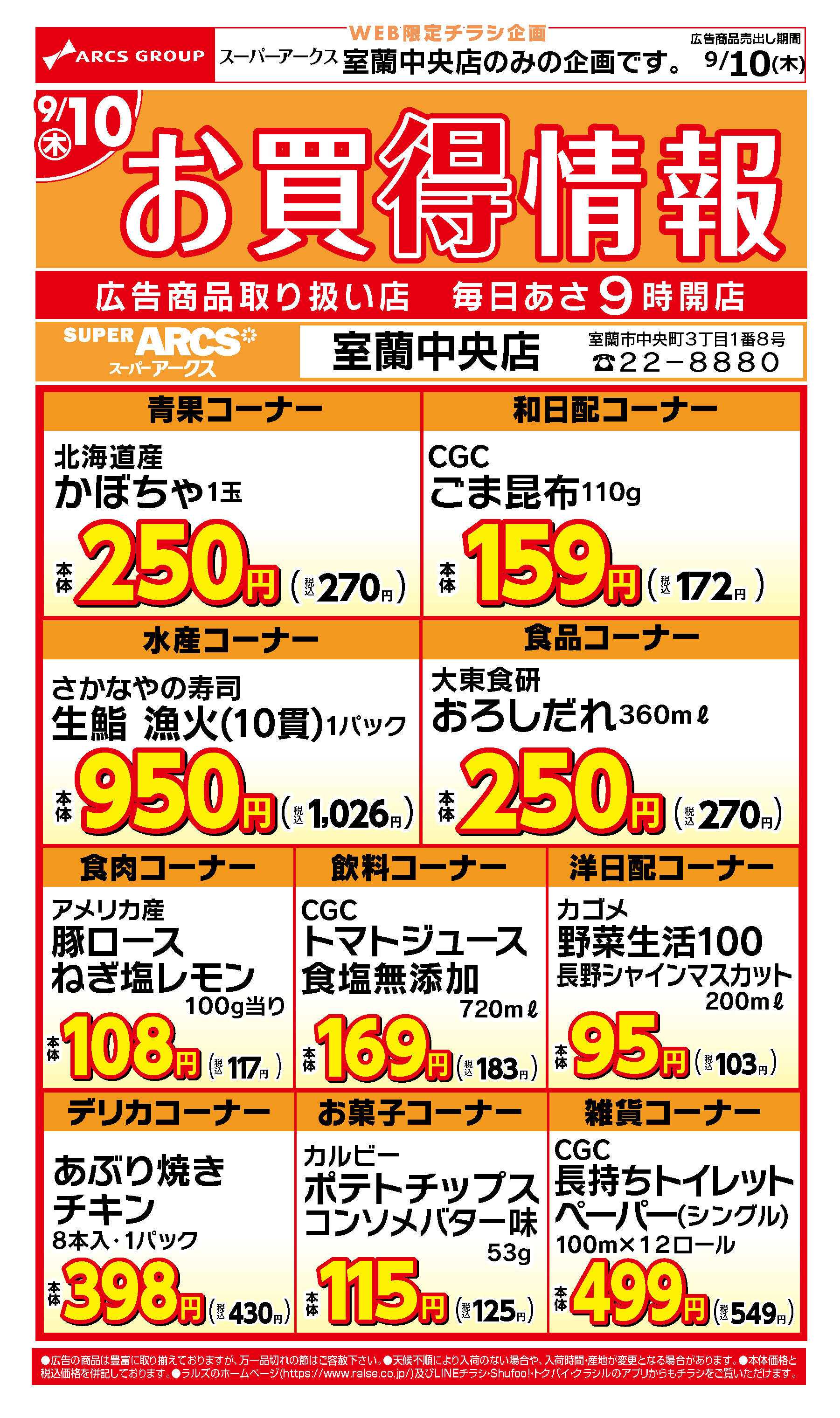 スーパーアークス WEB限定!室蘭中央店お買得情報9/10号