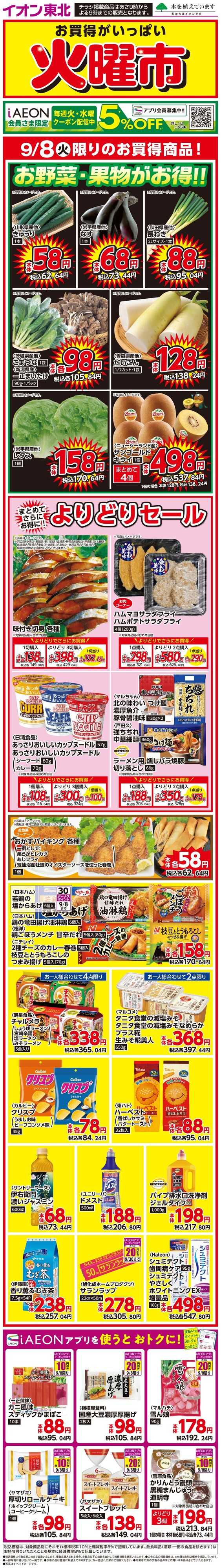 マックスバリュ 火曜市