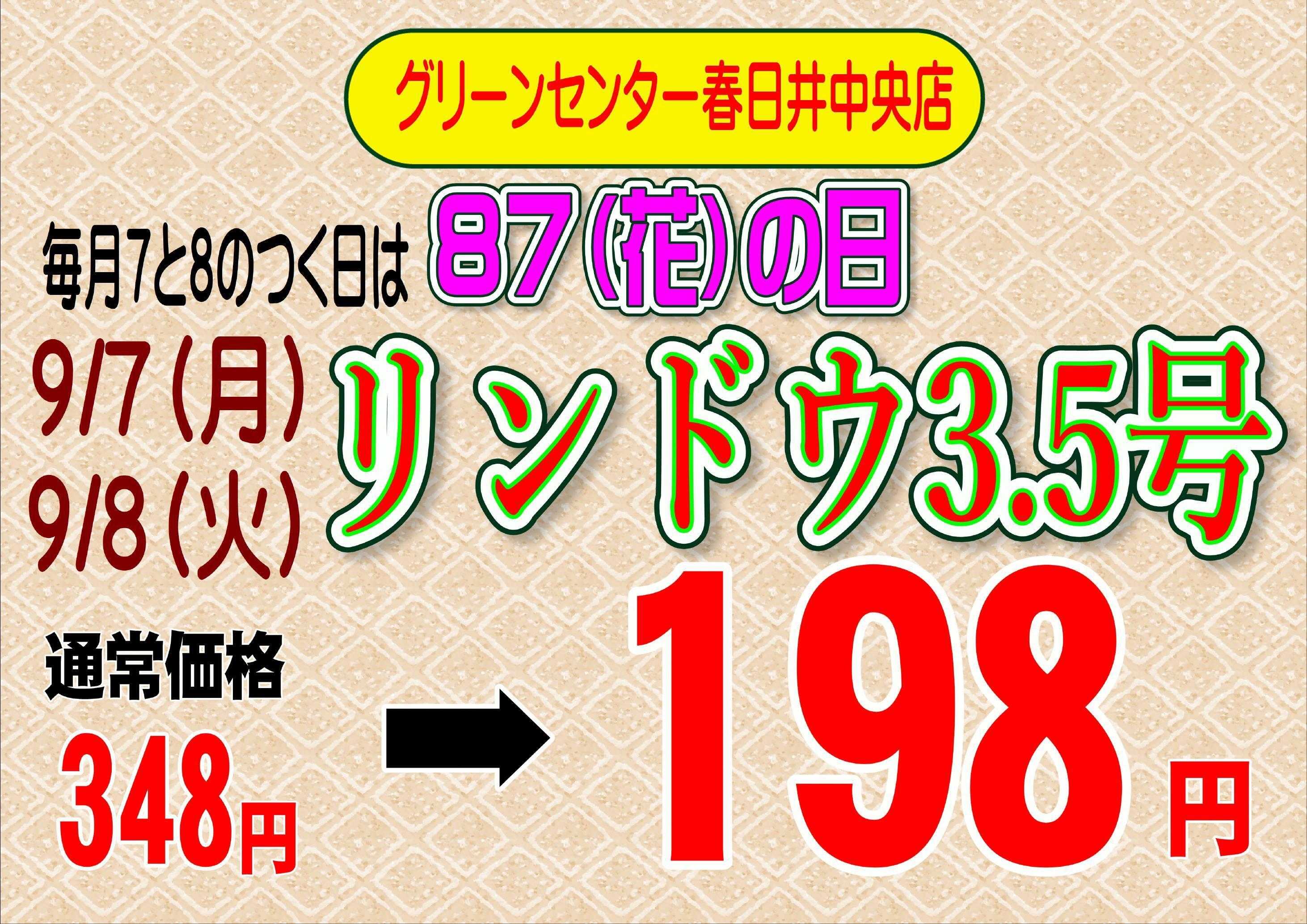JA尾張中央 グリーンセンター春日井中央店毎月７と８がつく日は８７(花）の日開催！