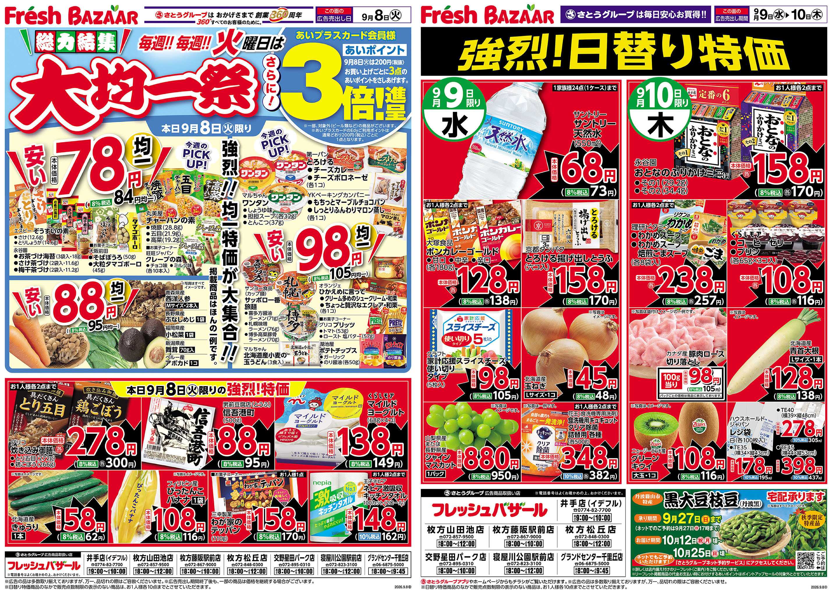 フレッシュバザール 総力結集 大均一祭