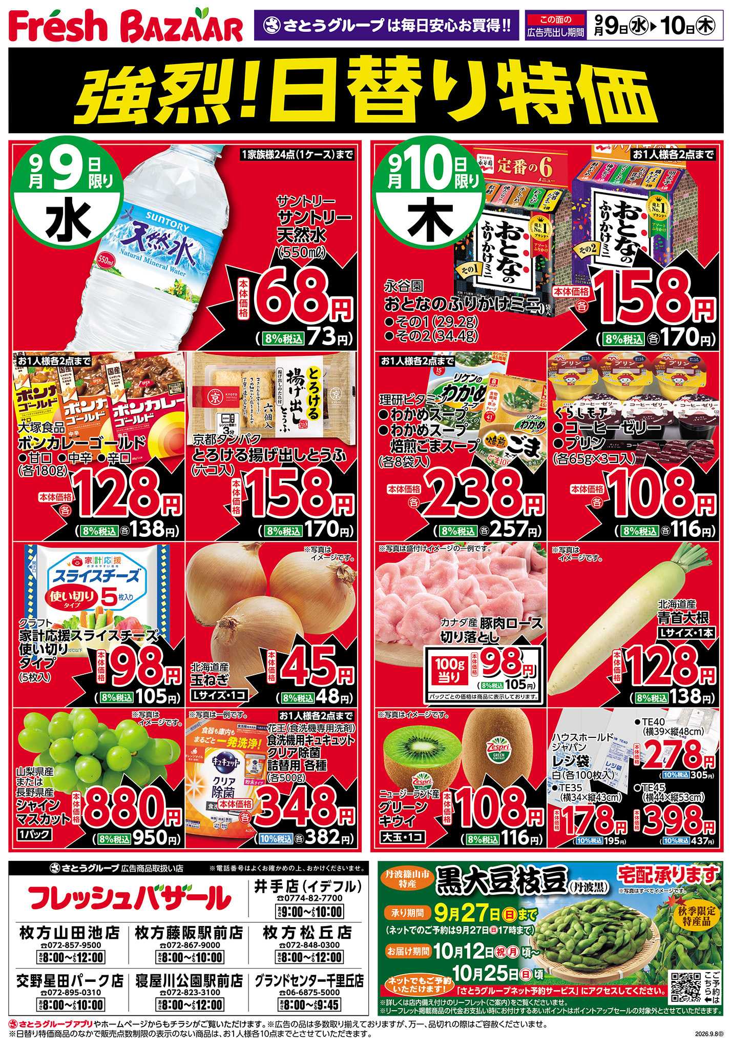 フレッシュバザール 強烈！日替り特価