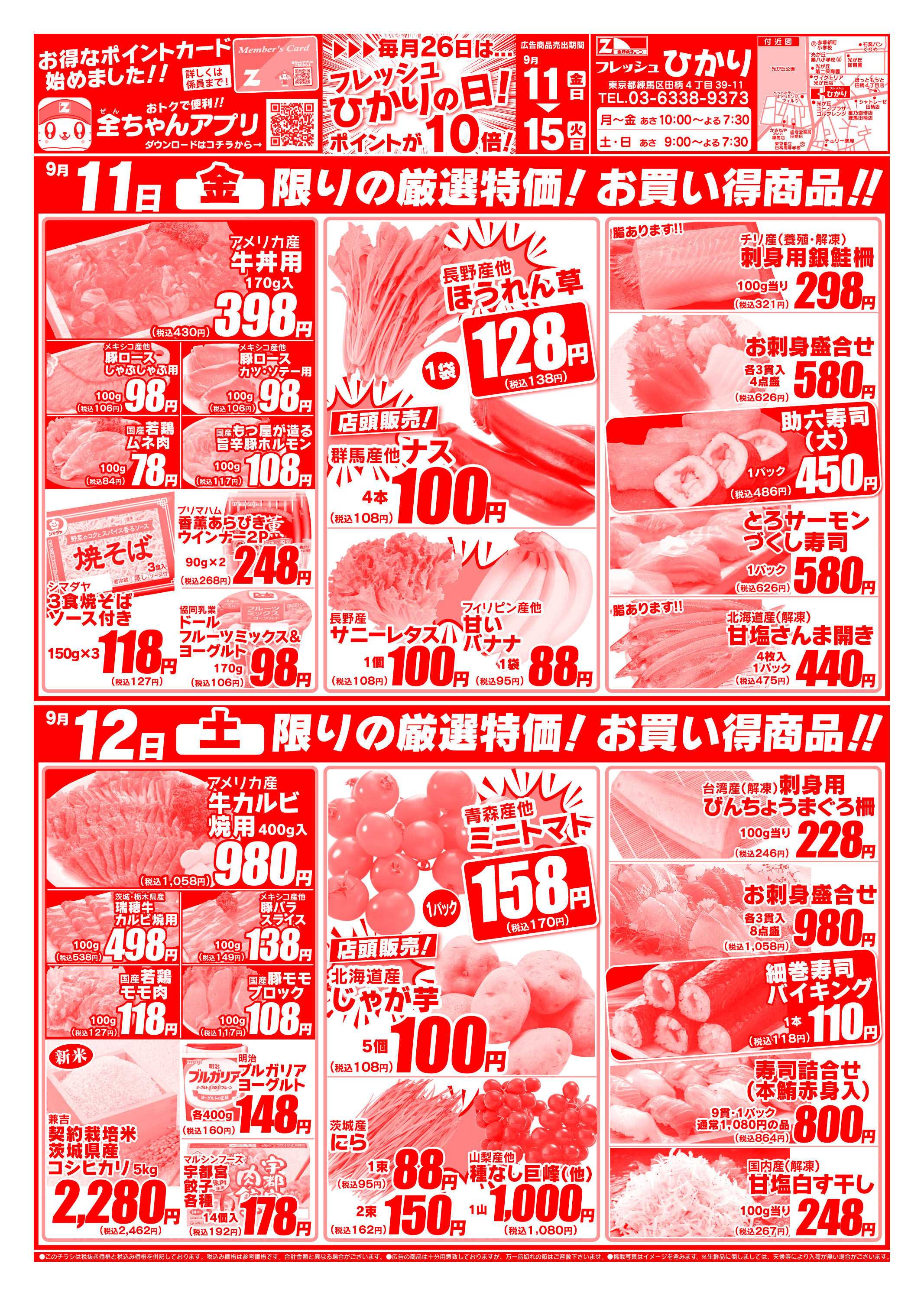 全日食チェーン 9/11～9/15広告の品