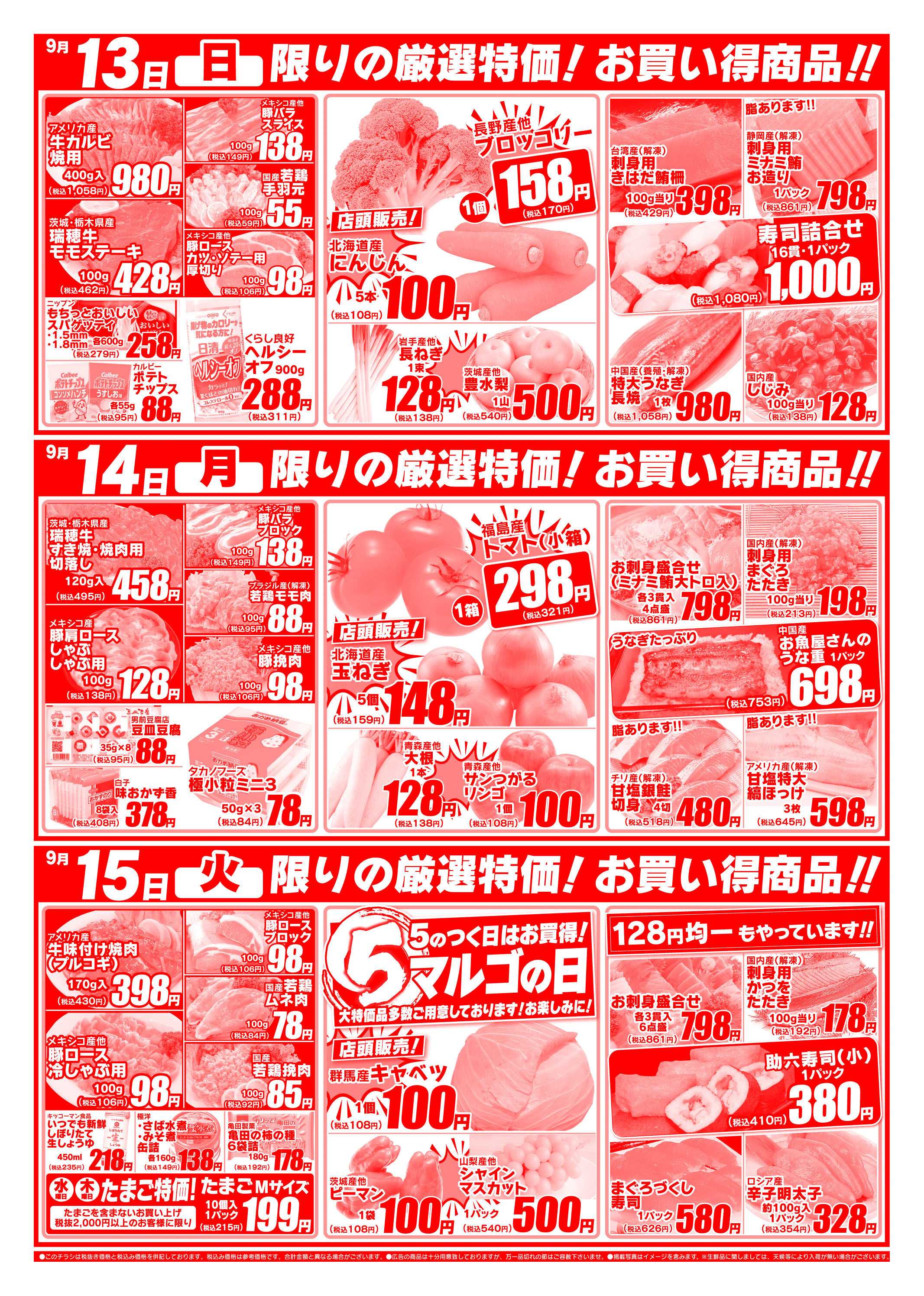 全日食チェーン 9/11～9/15広告の品