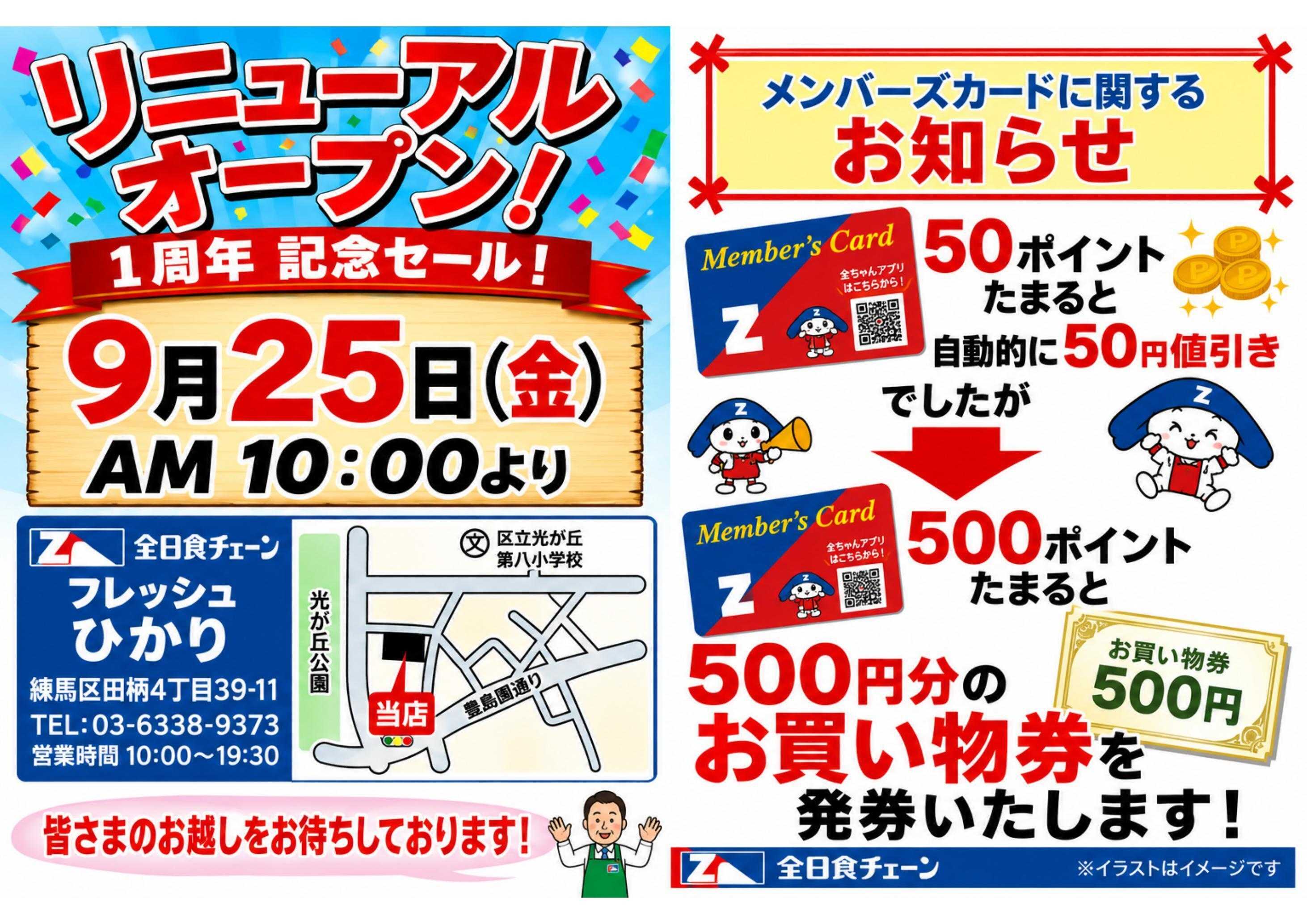全日食チェーン リニューアルオープン1周年セール！