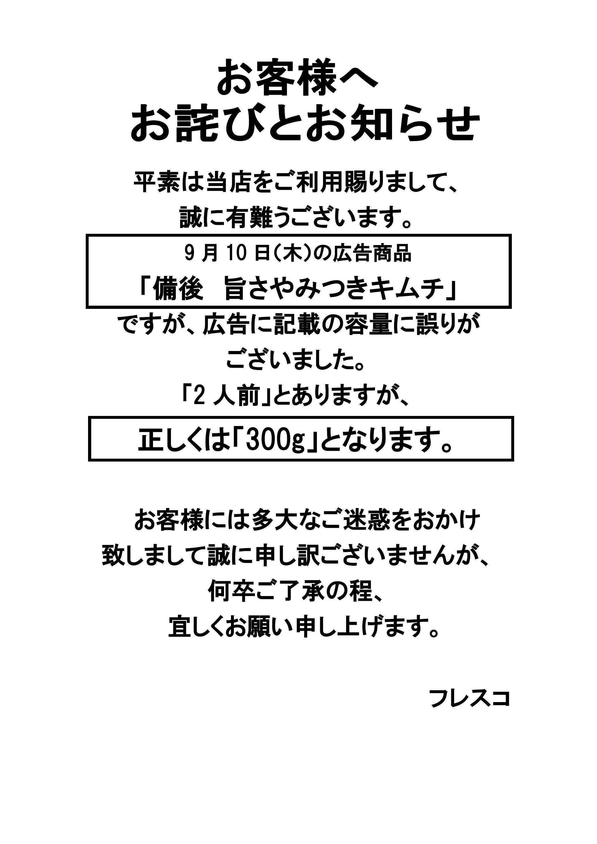 フレスコ お客様へお詫びとお知らせ