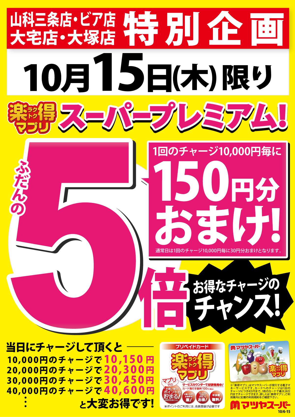 マツヤスーパー 本日!楽得マプリスーパープレミアム!