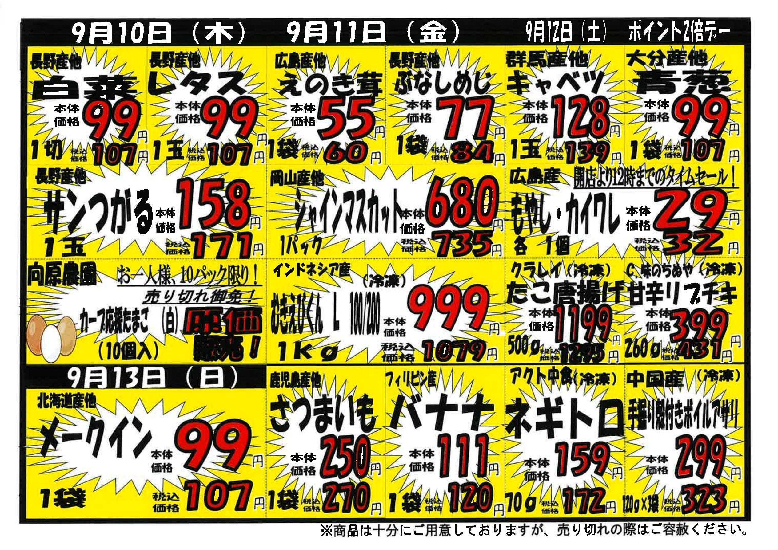 プロマート 9/7～9/13