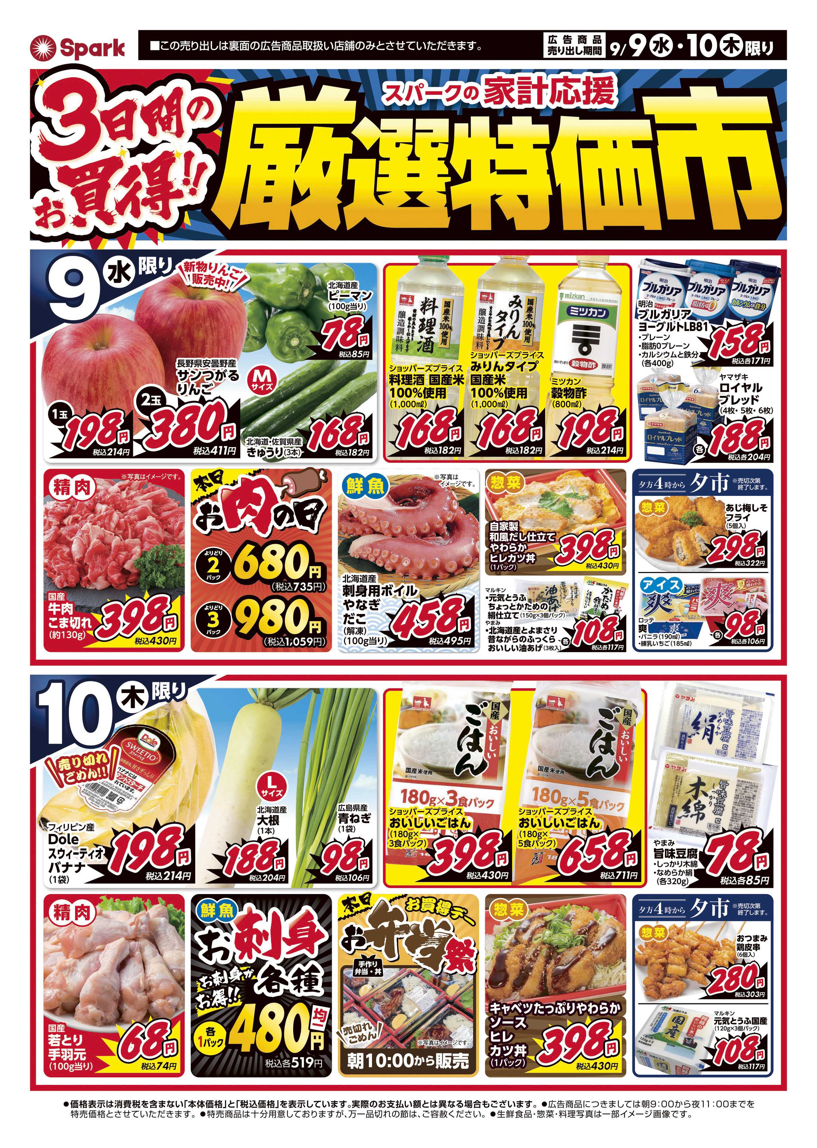 スパーク 厳選特価市