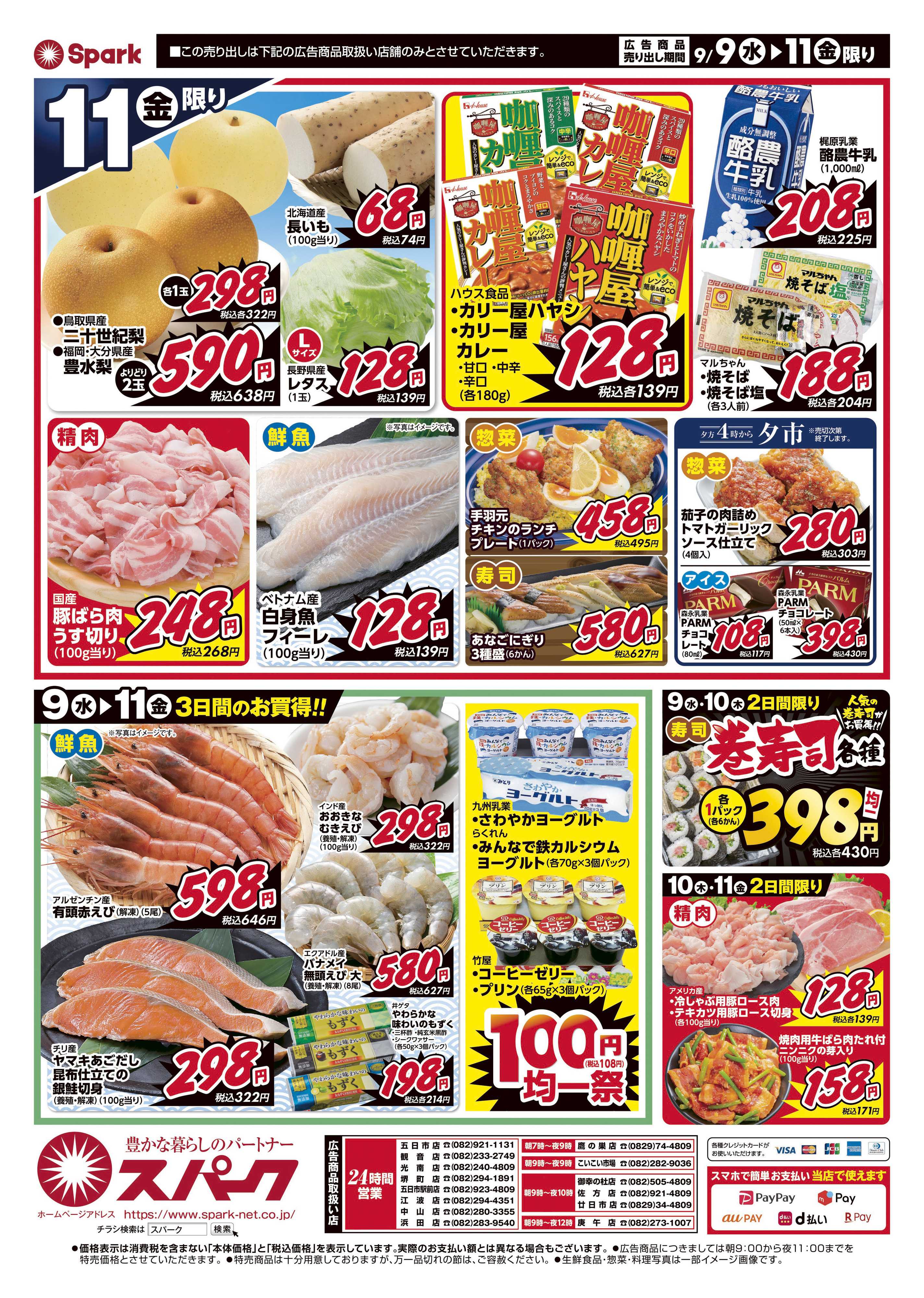 スパーク 厳選特価市