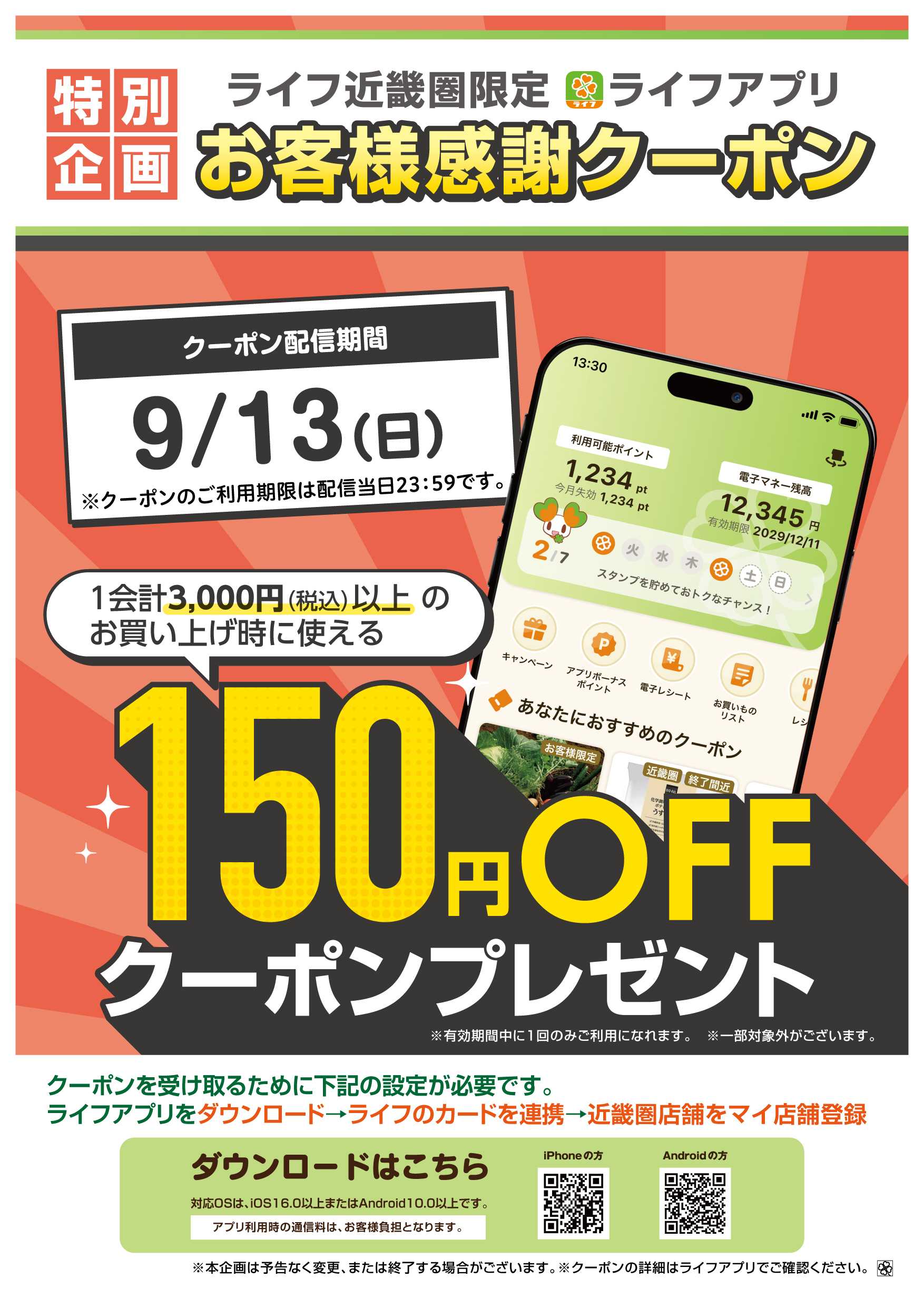 ライフ ライフアプリ150円オフクーポン