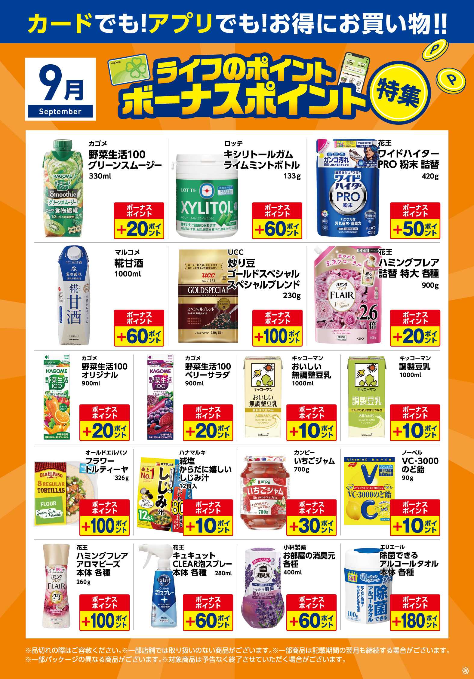 ライフ 9月ライフのポイントボーナスポイント特集