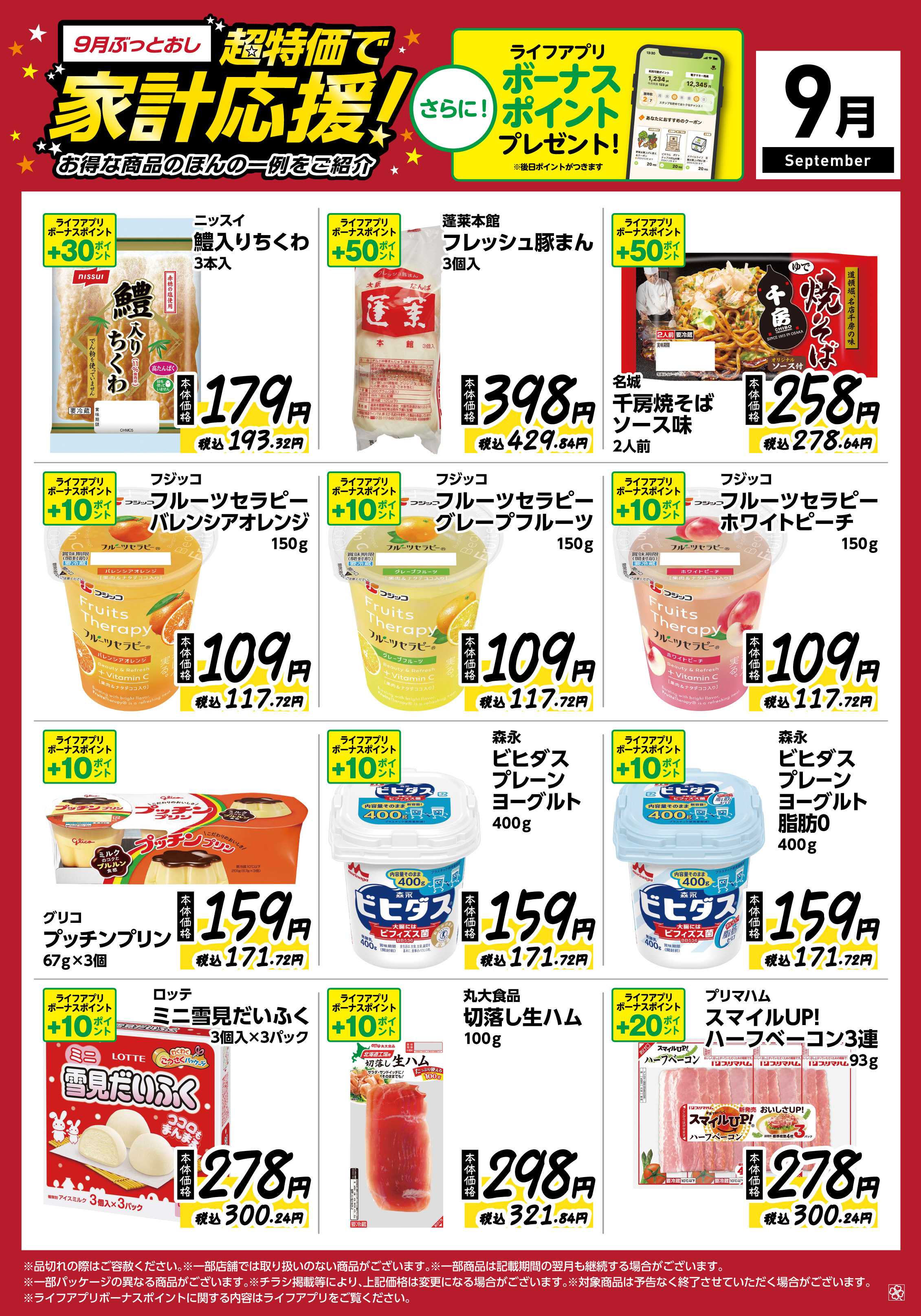 ライフ 9月ぶっとおし！超特価で家計応援