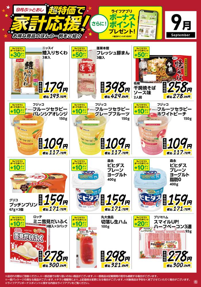 ライフ 中崎町駅前店の最新チラシ・セール情報 | クラシルチラシ