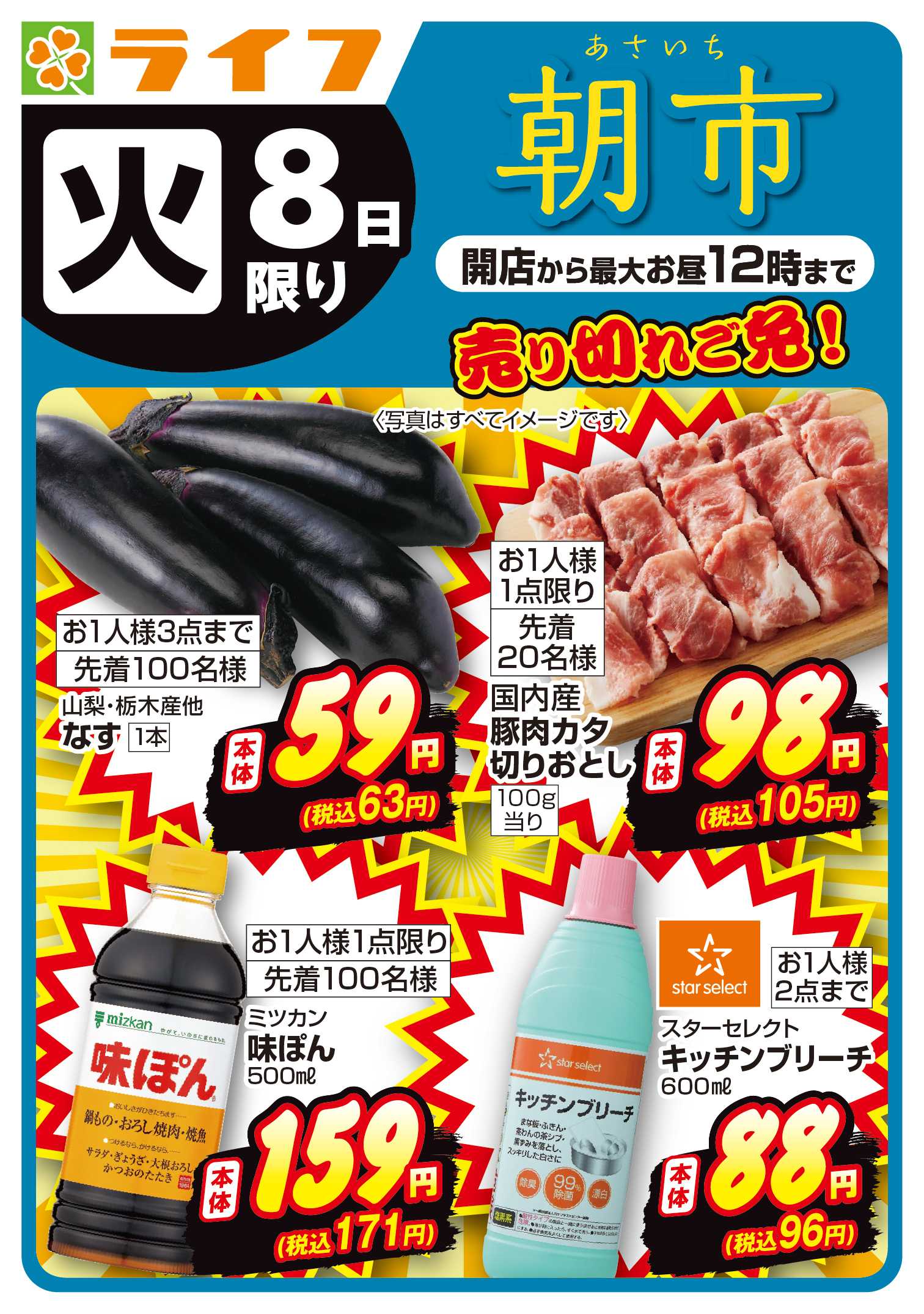 ライフ 9/8(火)～売り切れご免！ライフの朝市