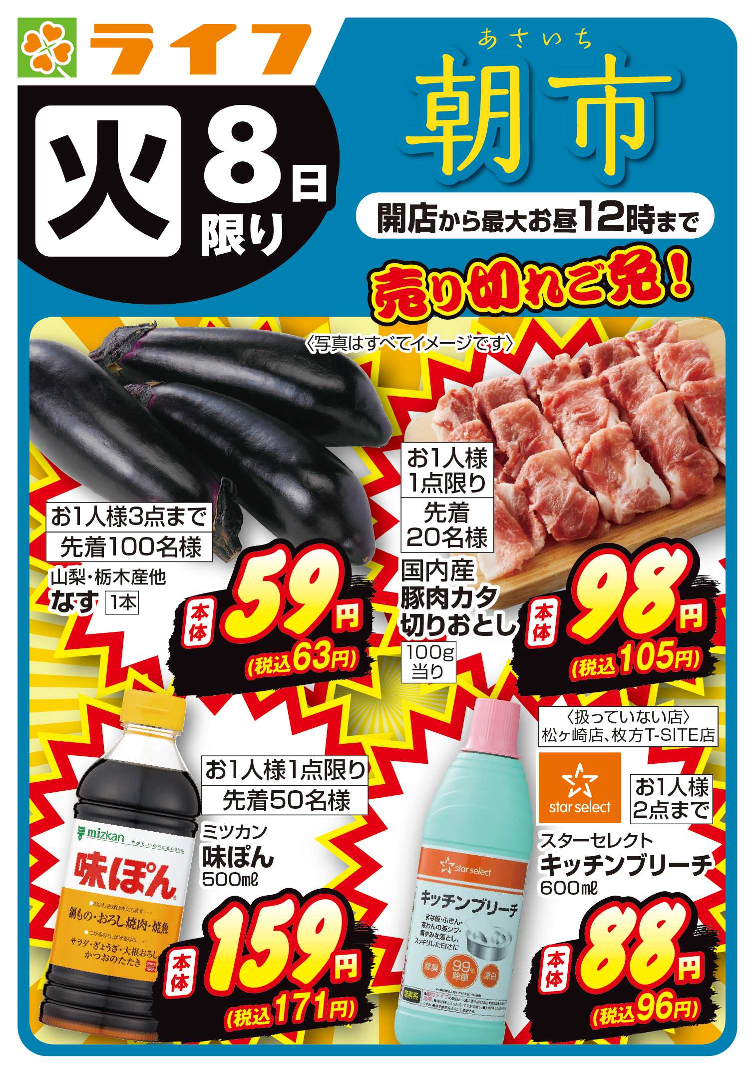 ライフ 9/8(火)～売り切れご免！ライフの朝市
