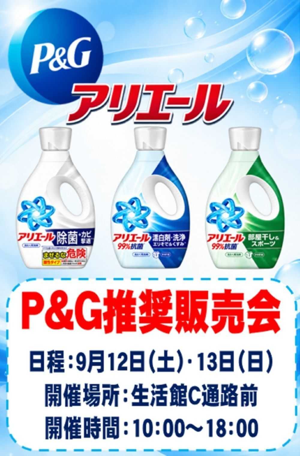 スーパービバホーム 三郷店からイベントのお知らせ P&G推奨販売会