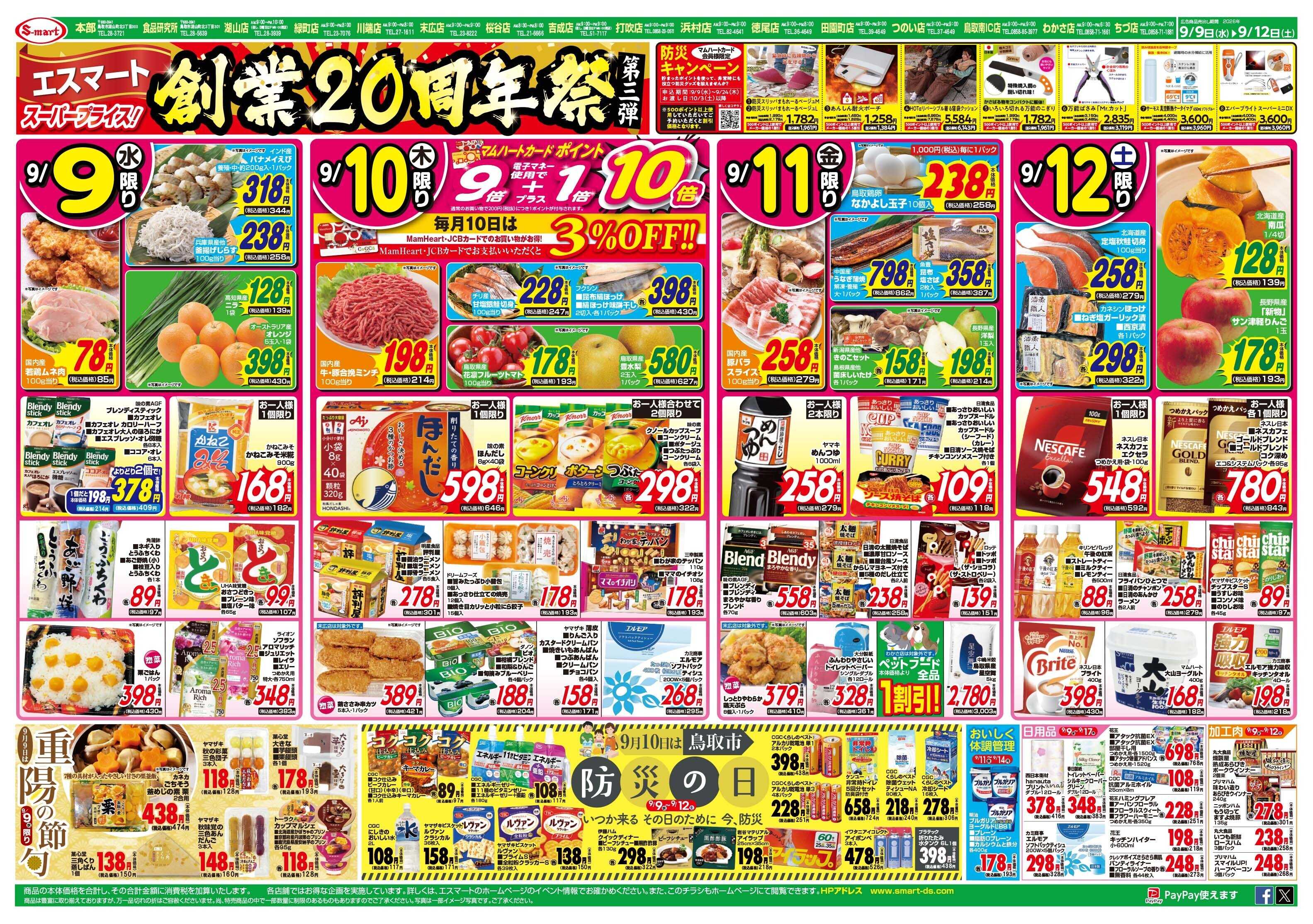 エスマート 創業20周年祭第３弾！９月１２日は鳥取県民の日　鳥取自慢のおいしい！をお届けします　９月１０日は鳥取防災の日：防災グッズキャンペーン