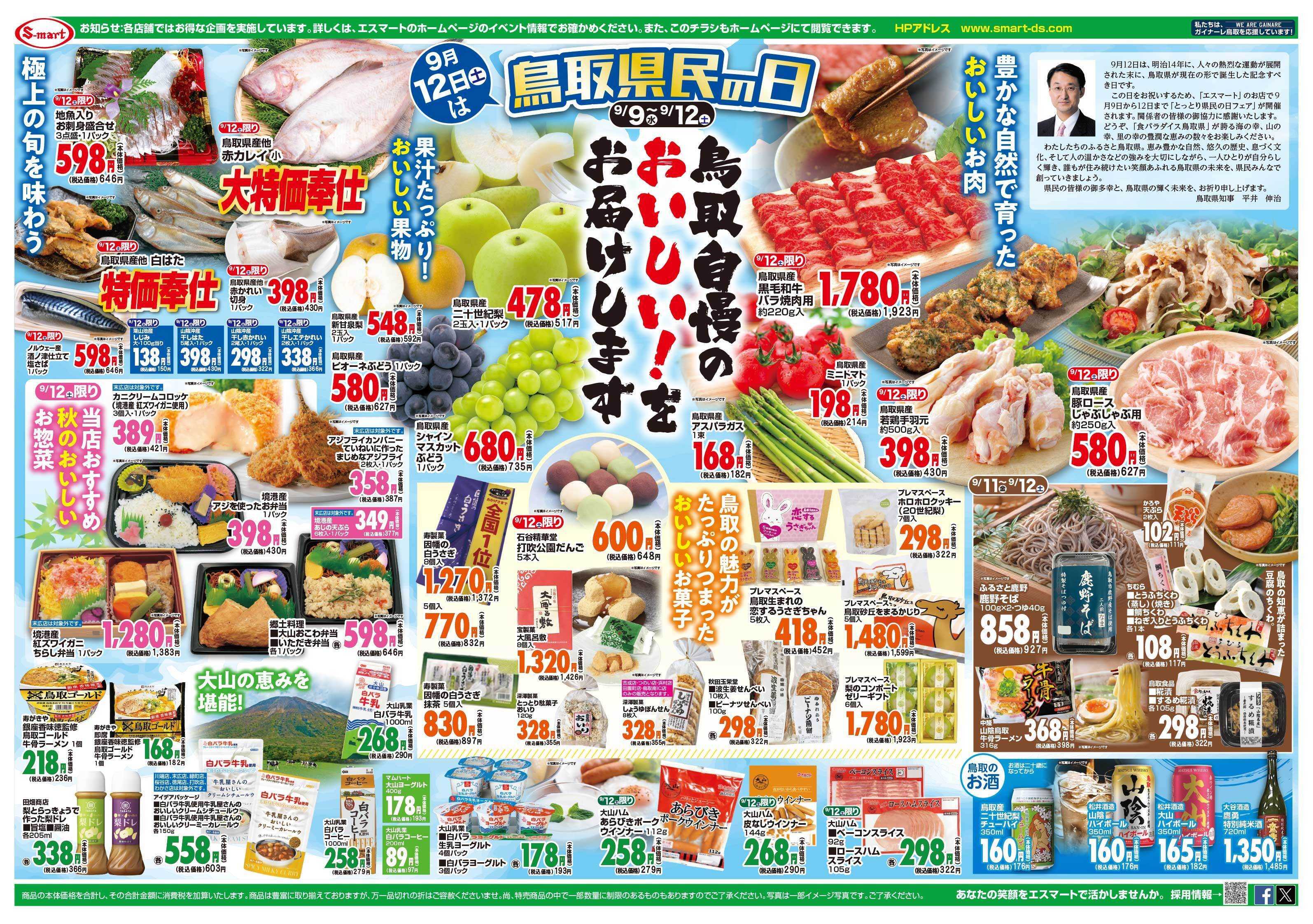エスマート 創業20周年祭第３弾！９月１２日は鳥取県民の日　鳥取自慢のおいしい！をお届けします　９月１０日は鳥取防災の日：防災グッズキャンペーン