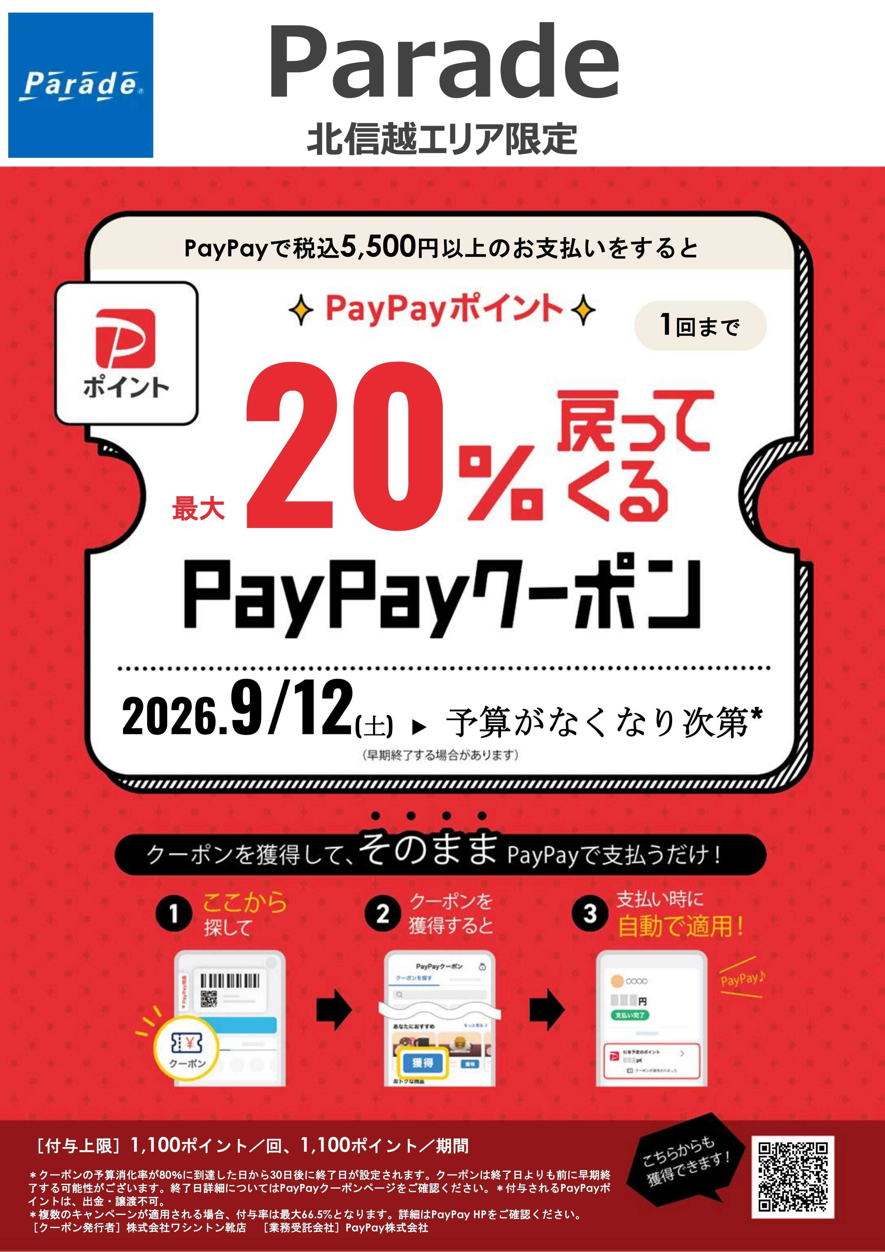 Parade PayPayクーポン‼　9/12～予算終了まで。