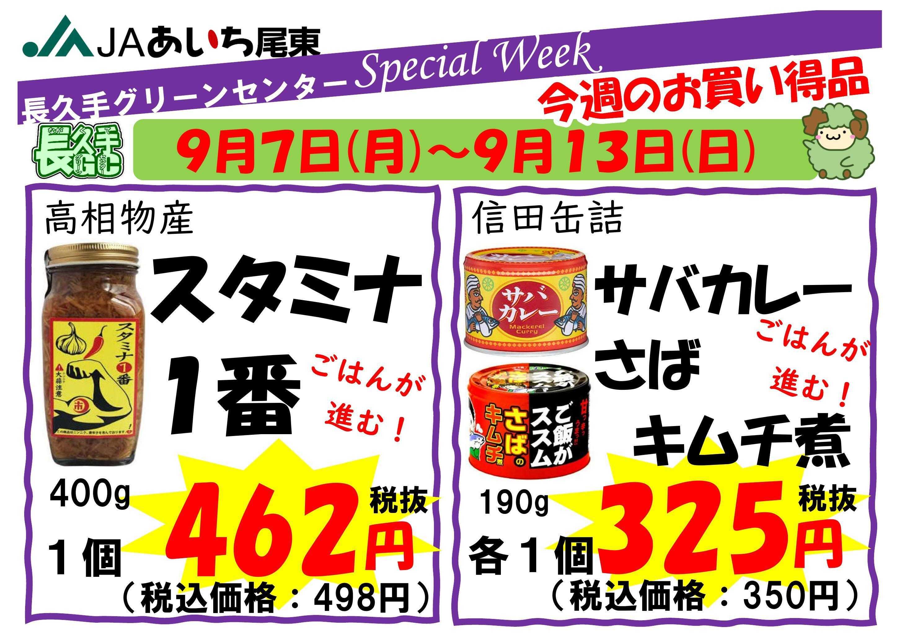 JAあいち尾東 【スペシャルウィーク】今週のお買い得品！