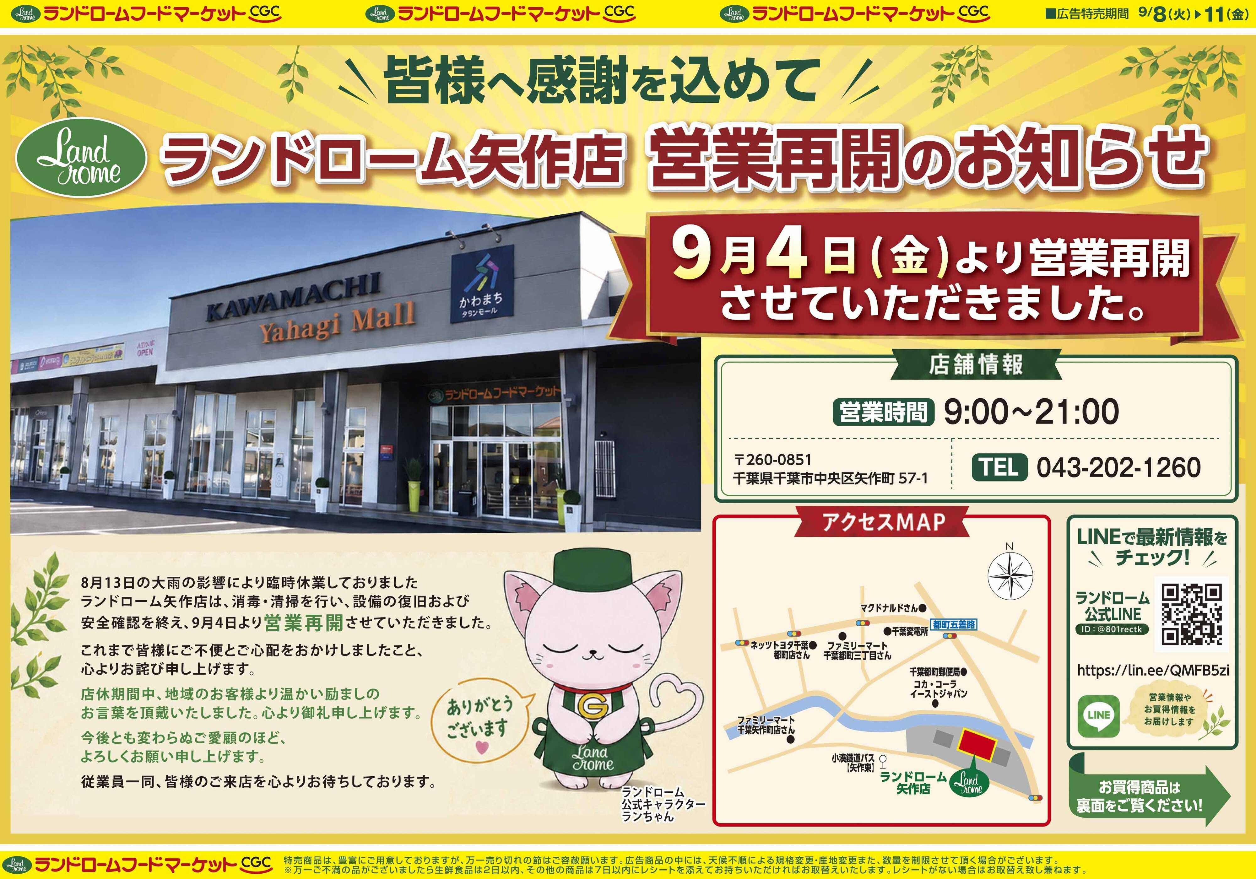 ランドローム 【矢作店】9/8号