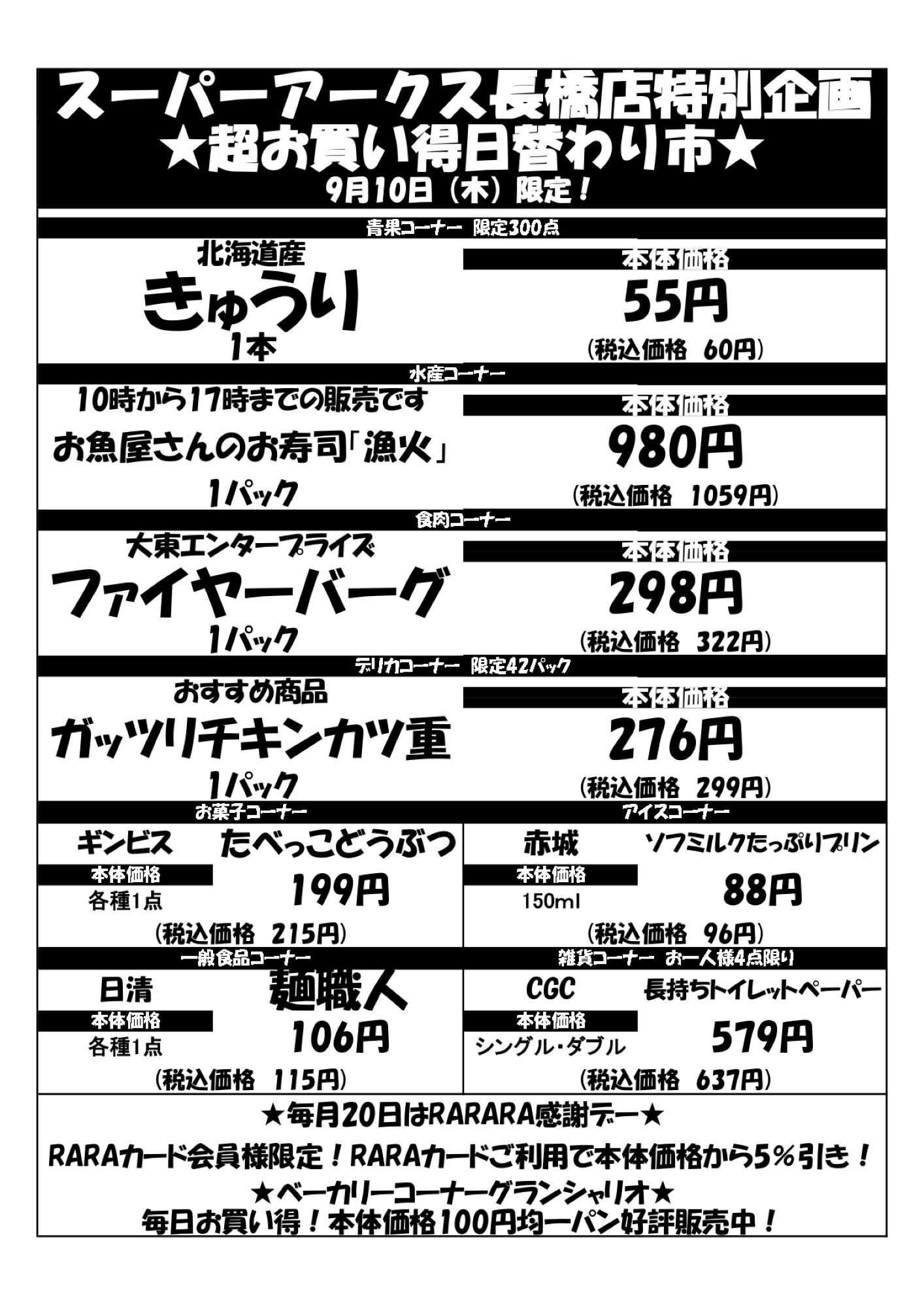 スーパーアークス 0910 SA長橋タイムサービス