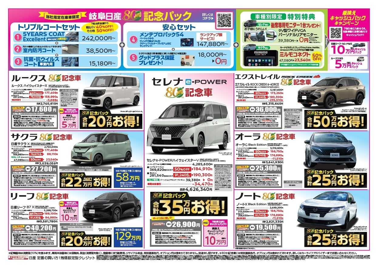 岐阜日産 岐阜日産　８０周年記念車をご用意♬