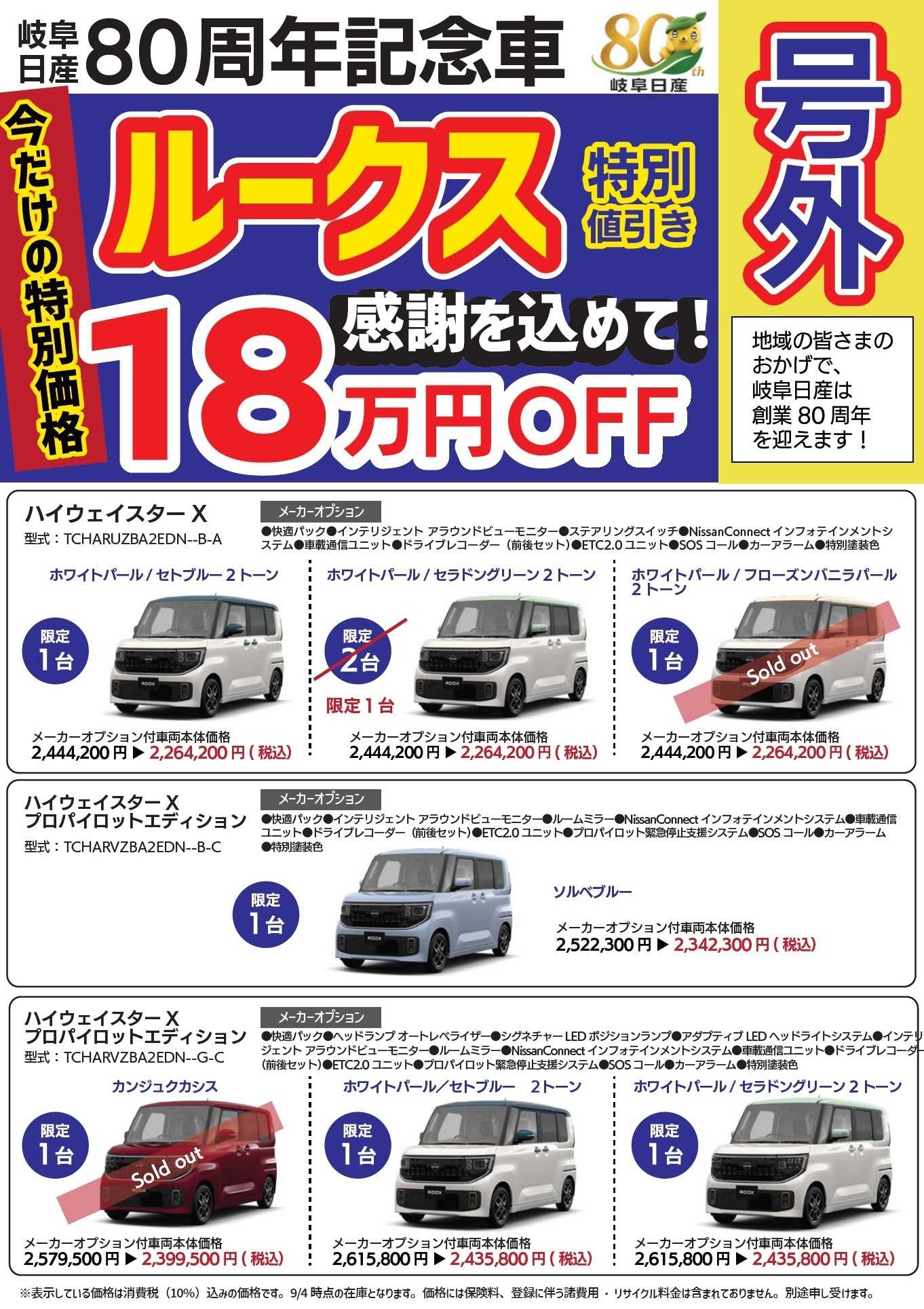 岐阜日産 【号外】ルークス　８０周年記念車