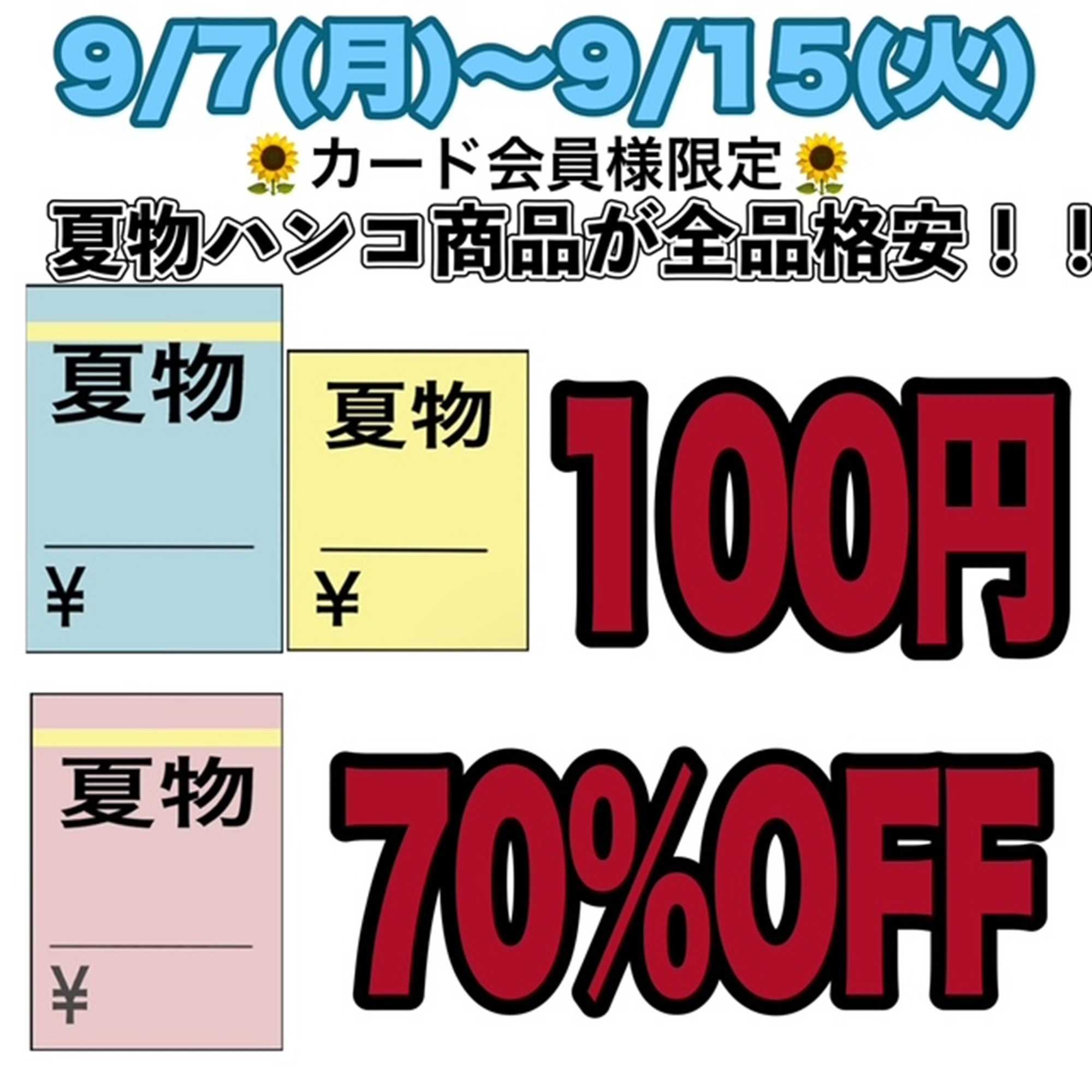 キングファミリー 15日までの大特価！！夏物大安売り！！