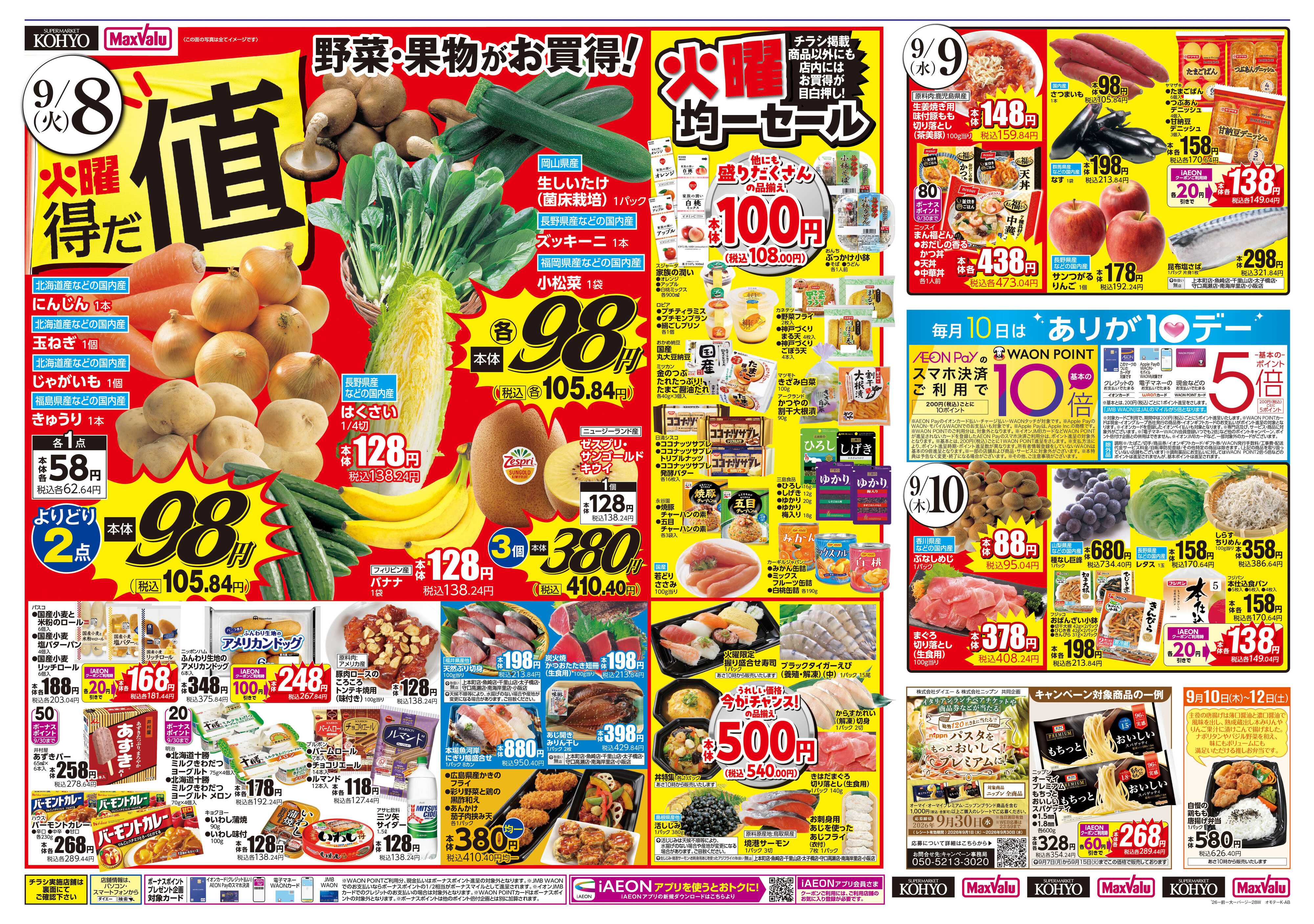 KOHYO 【 9/8は火曜得だ値! 9/8-10はたまごフェス開催!!】