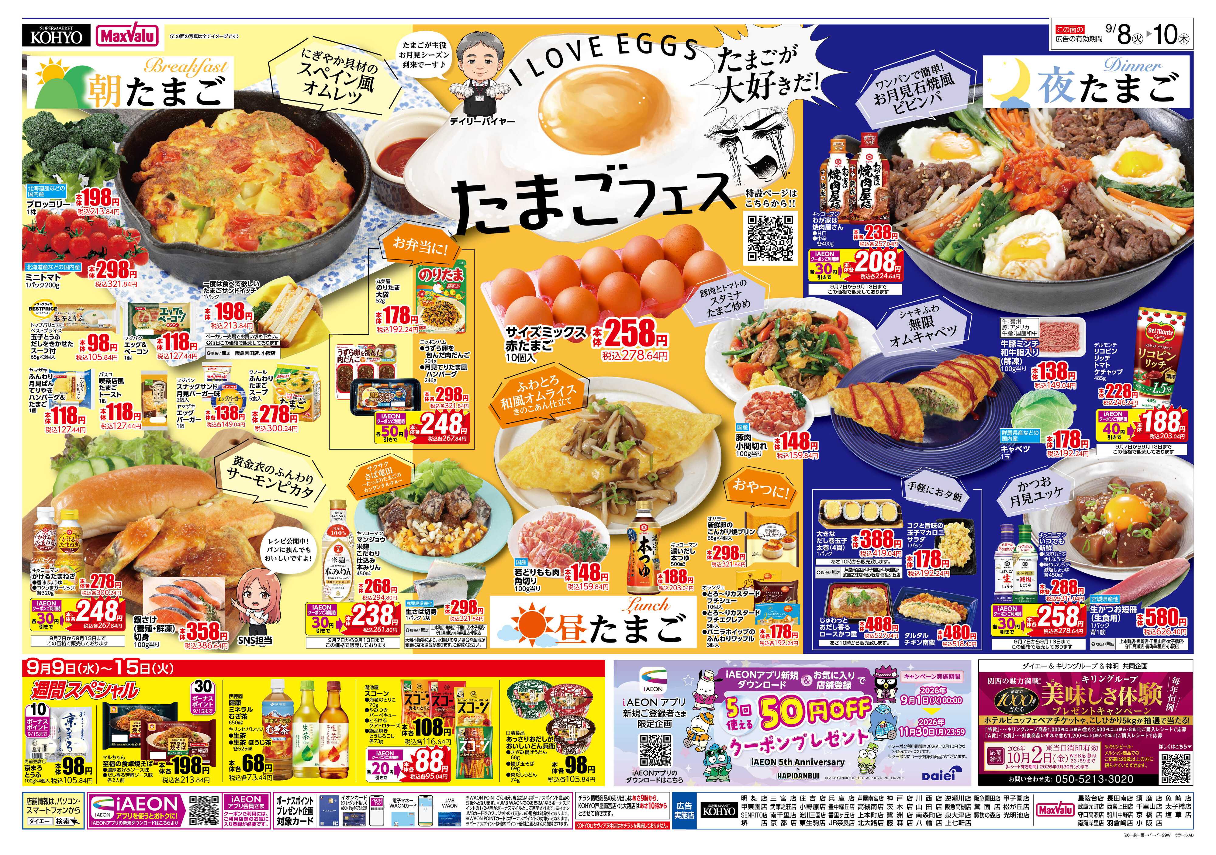 KOHYO 【 9/8は火曜得だ値! 9/8-10はたまごフェス開催!!】