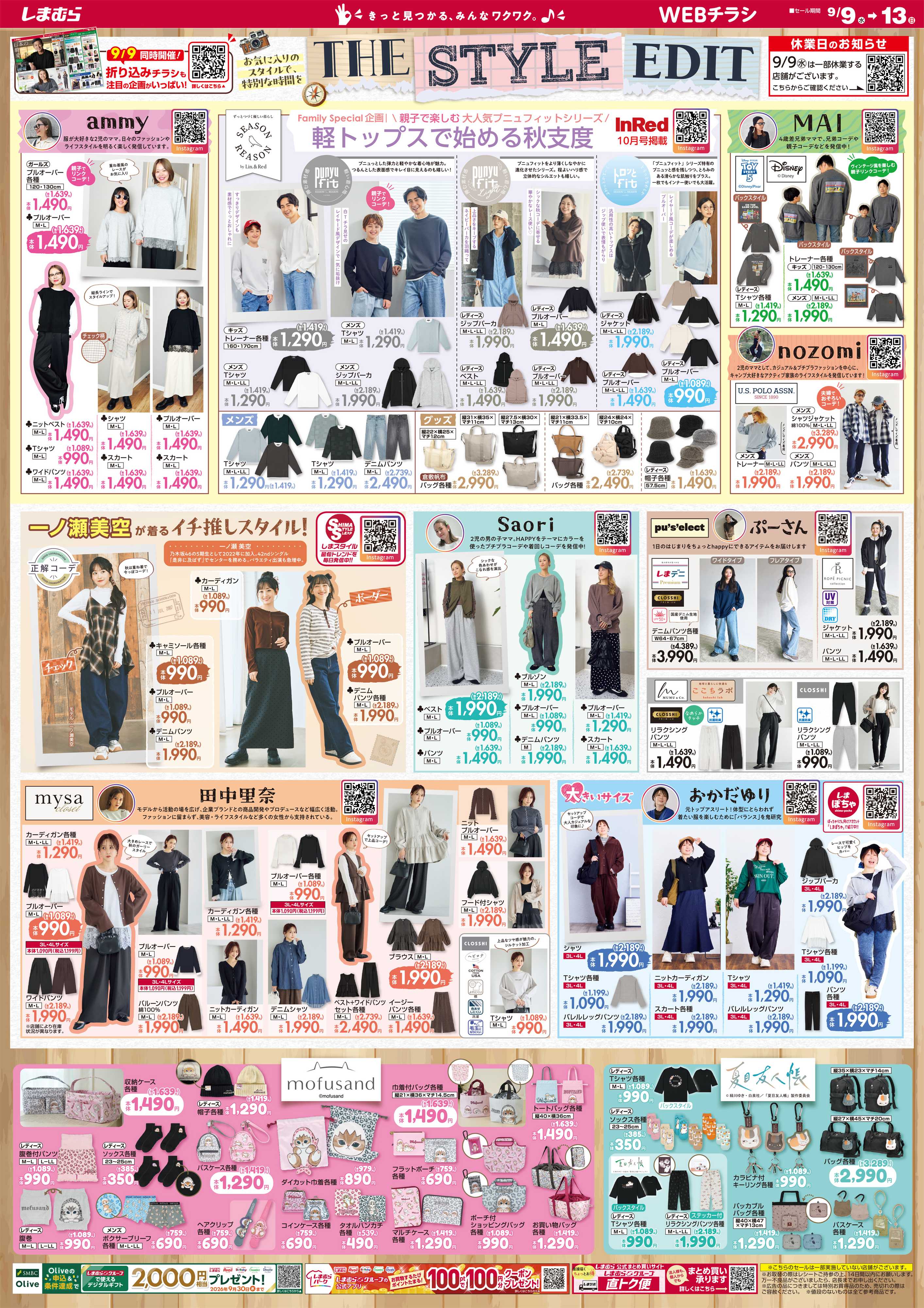 ファッションセンターしまむら THE STYLE EDIT お気に入りのスタイルで、特別な時間を