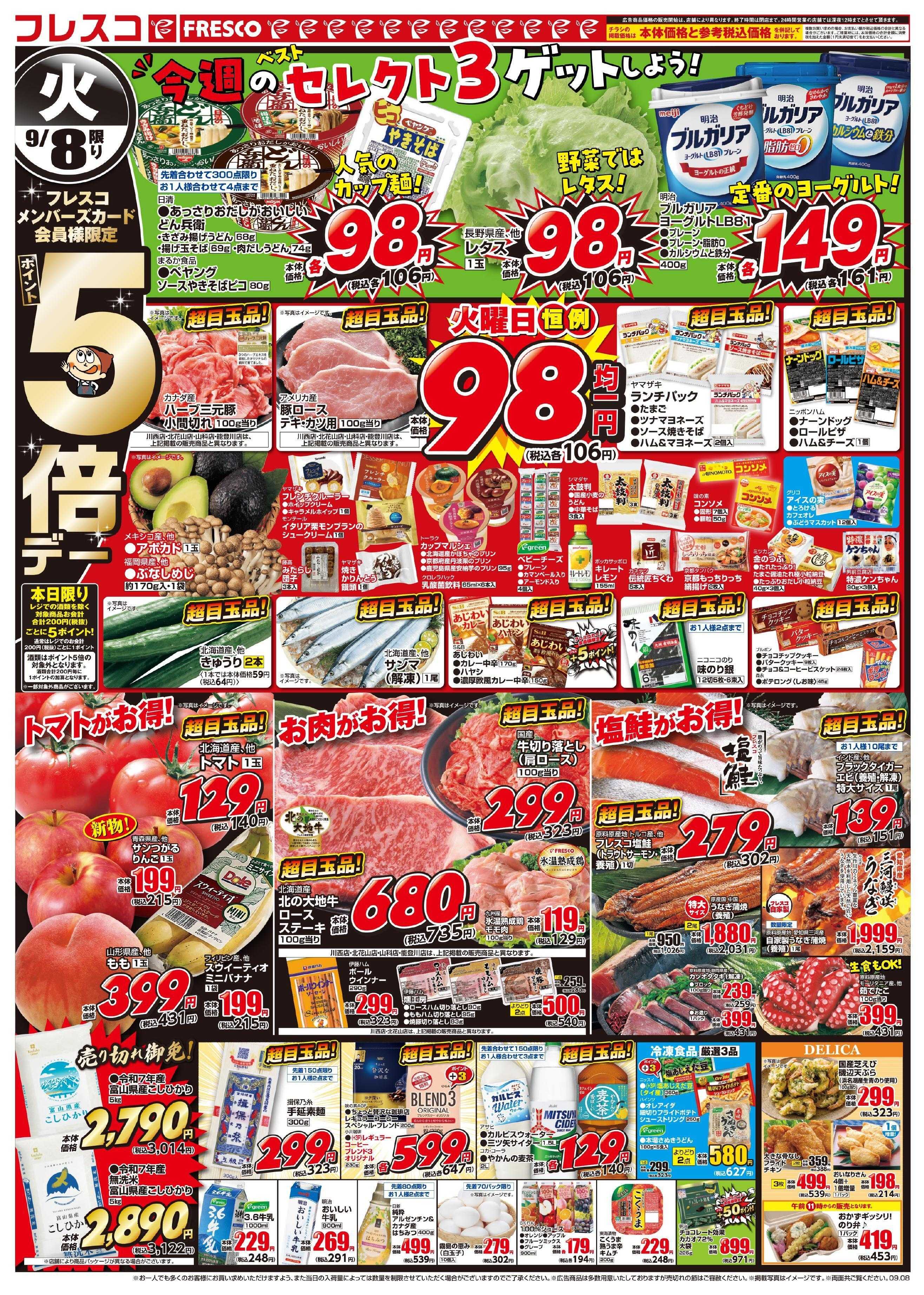 フレスコ 火曜日はポイント5倍デー＆お買い得品が満載！