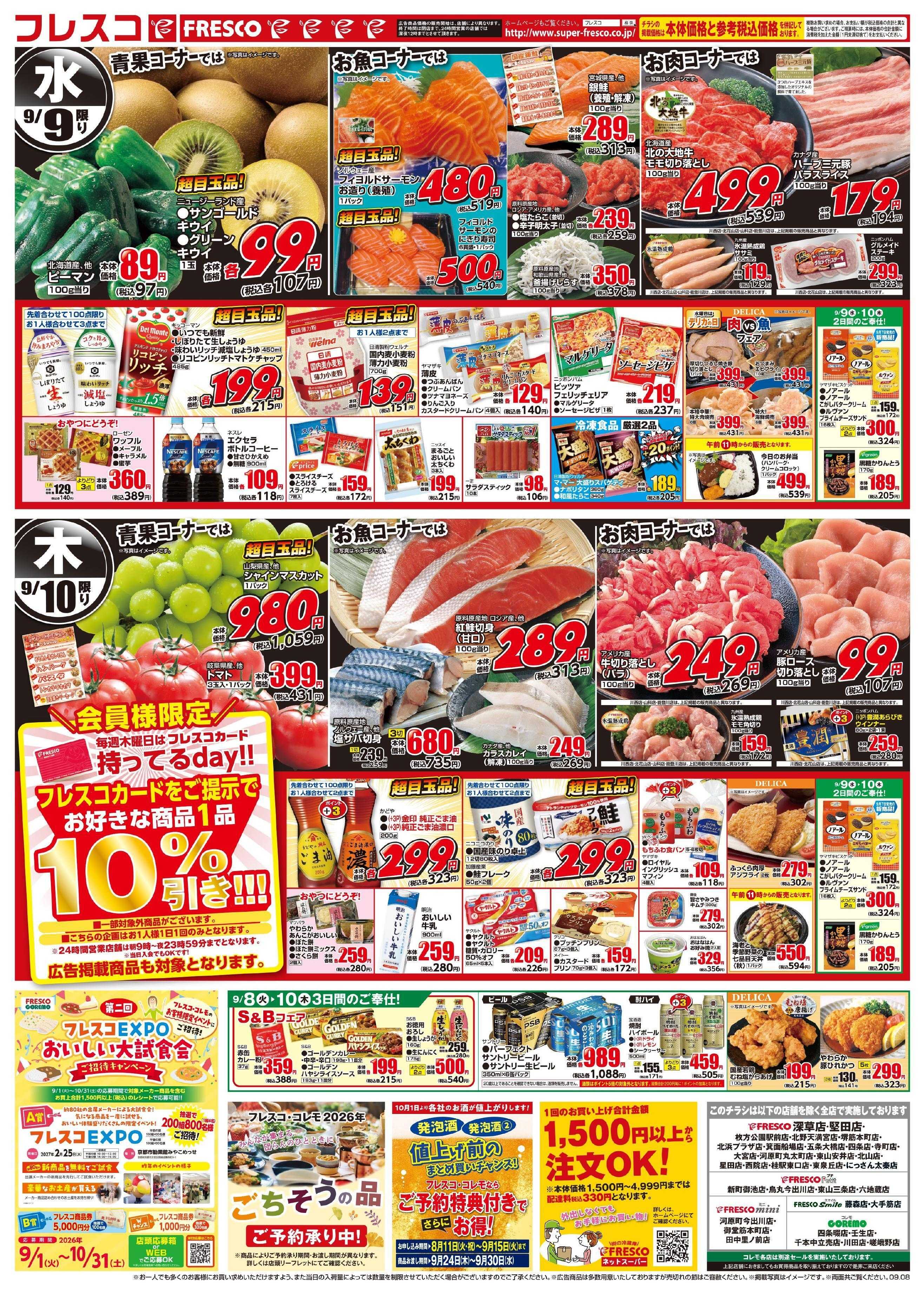 フレスコ 火曜日はポイント5倍デー＆お買い得品が満載！