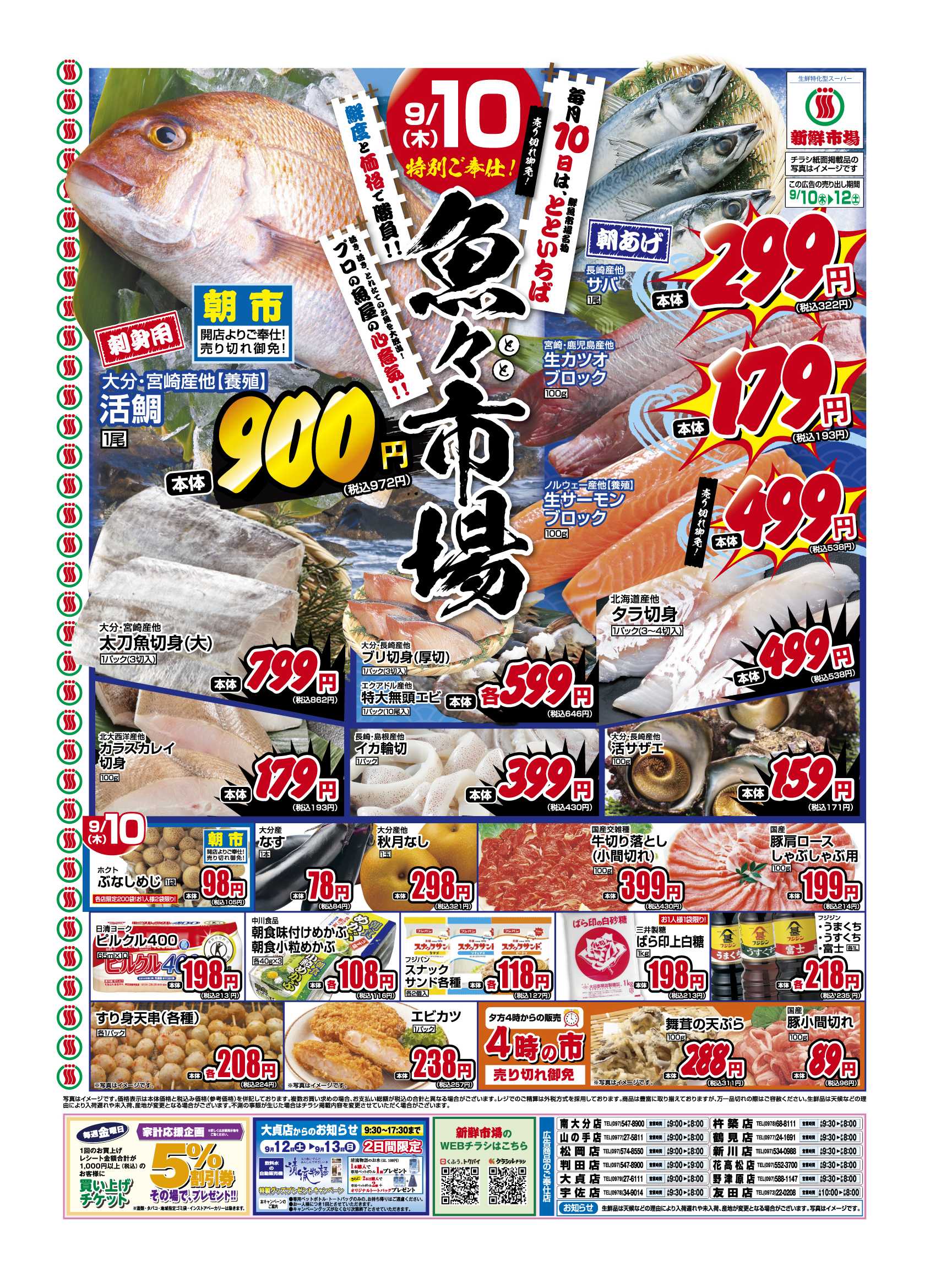 新鮮市場 S_26.0910_12_魚々市場＆北海道直送野菜市_12店_B4