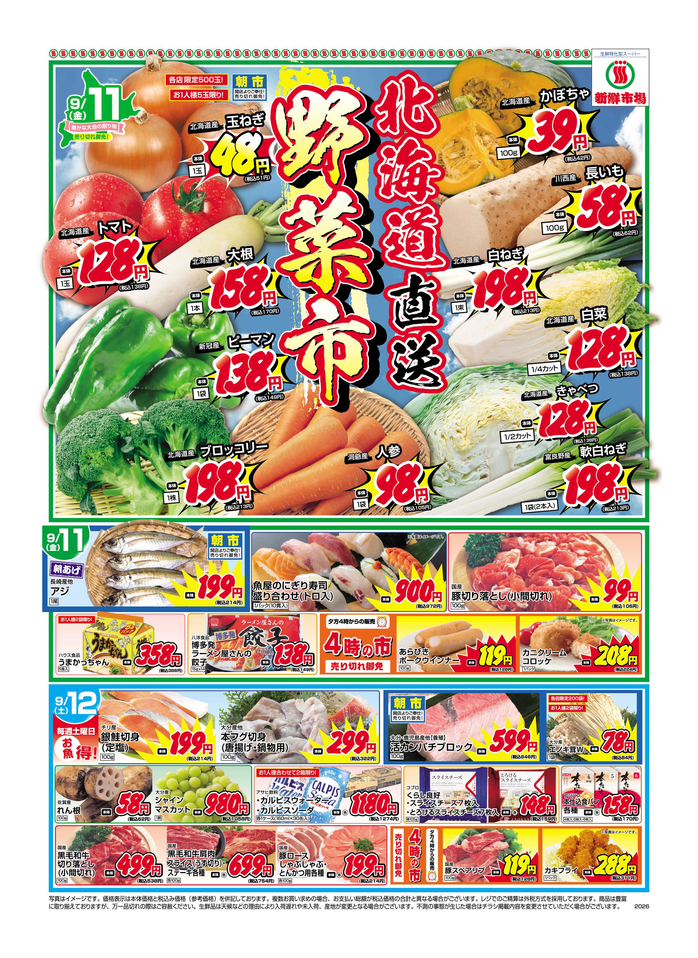 新鮮市場 S_26.0910_12_魚々市場＆北海道直送野菜市_12店_B4