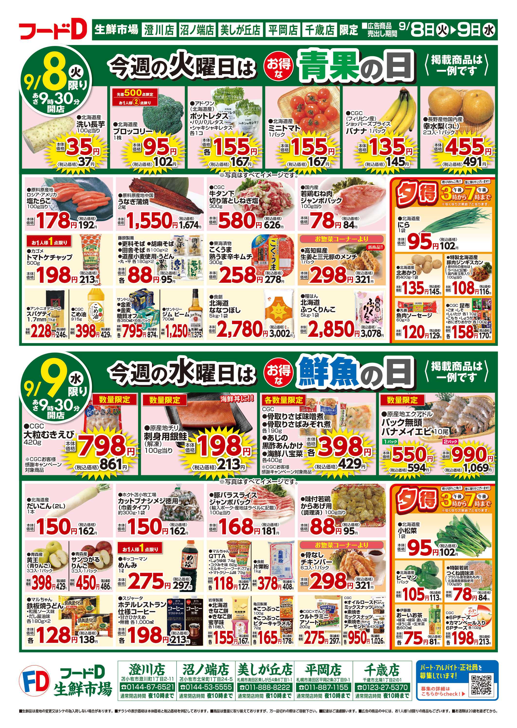 フードD 青果の日鮮魚の日精肉の日